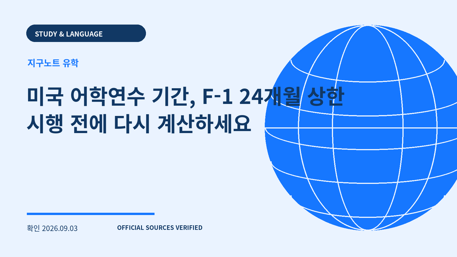미국 어학연수 기간, F-1 24개월 상한 시행 전에 다시 계산하세요 대표 이미지