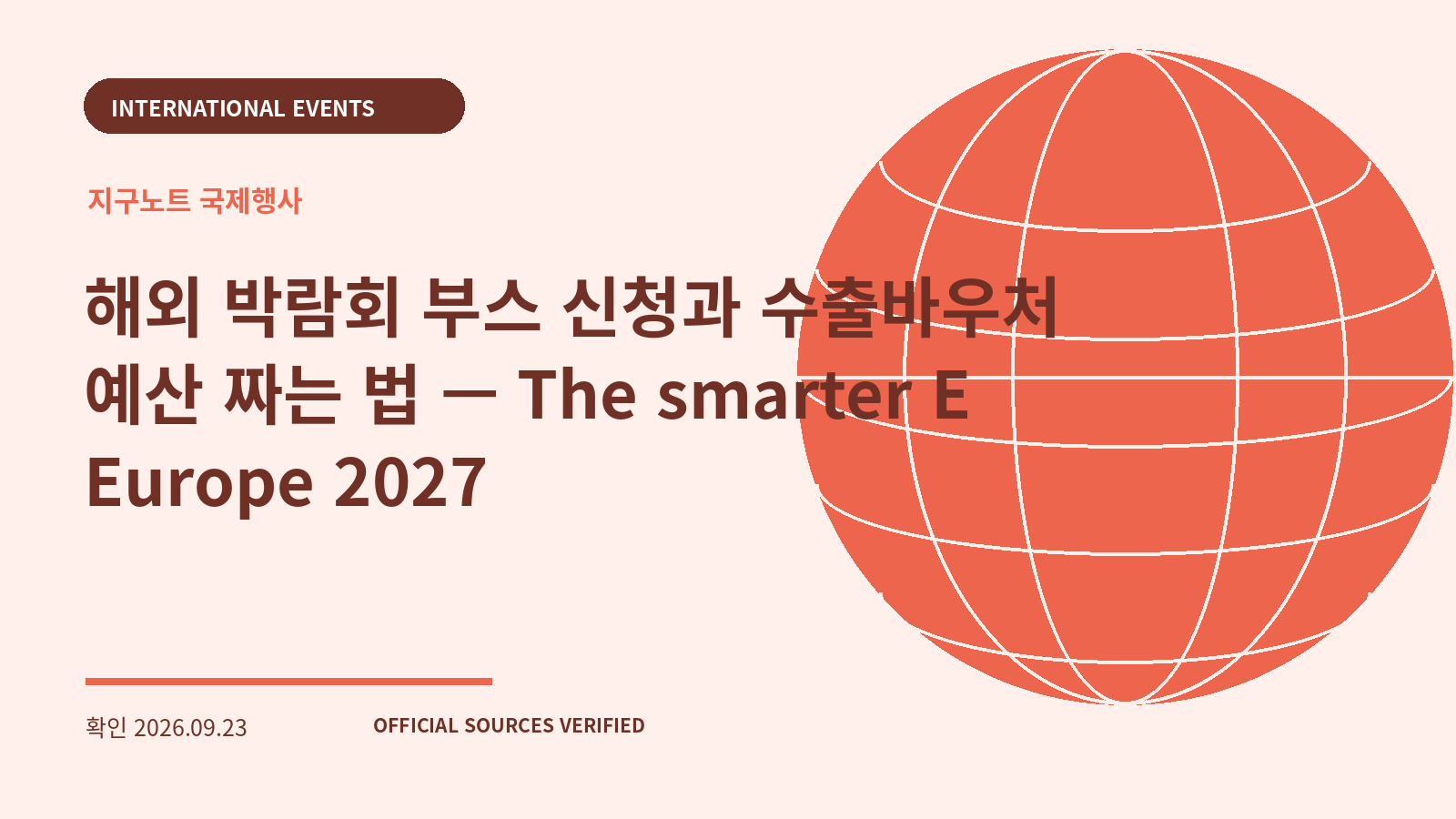 해외 박람회 부스 신청과 수출바우처 예산 짜는 법 — The smarter E Europe 2027 대표 이미지