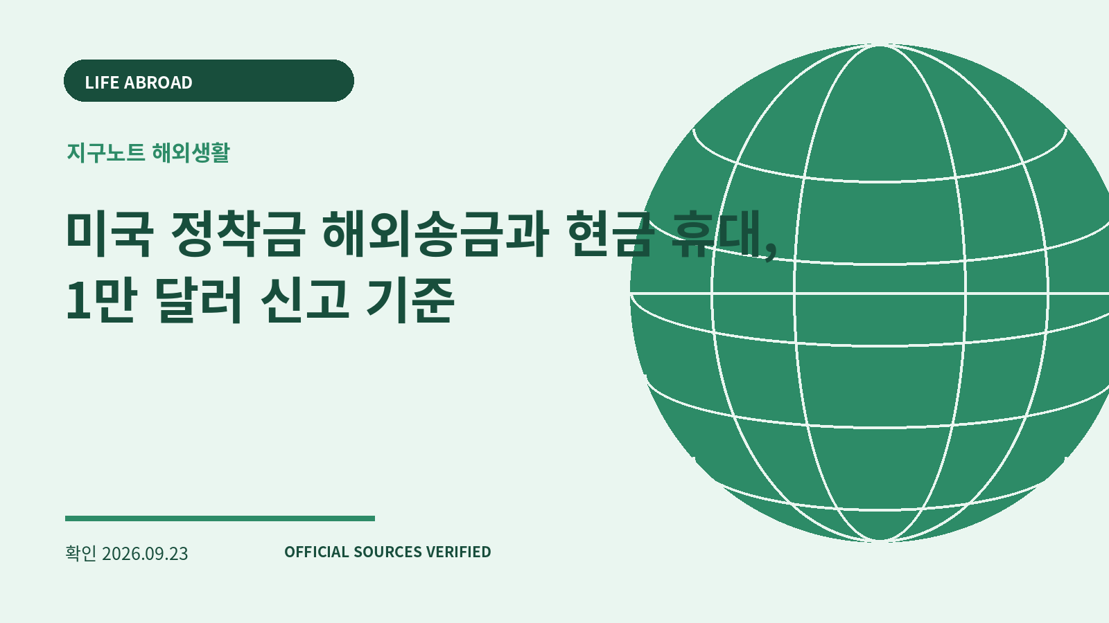 미국 정착금 해외송금과 현금 휴대, 1만 달러 신고 기준 대표 이미지