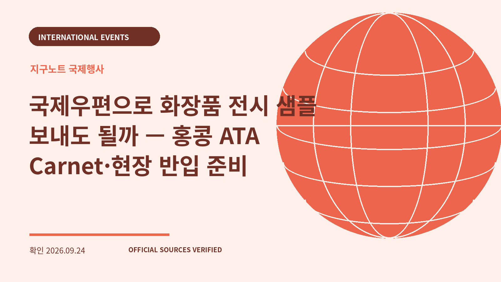 국제우편으로 화장품 전시 샘플 보내도 될까 — 홍콩 ATA Carnet·현장 반입 준비 대표 이미지