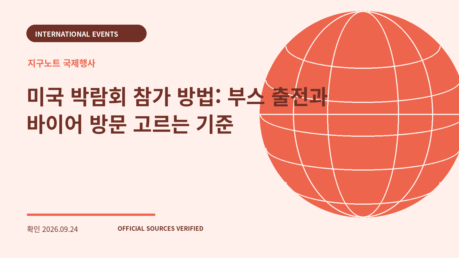 미국 박람회 참가 방법: 부스 출전과 바이어 방문 고르는 기준 대표 이미지
