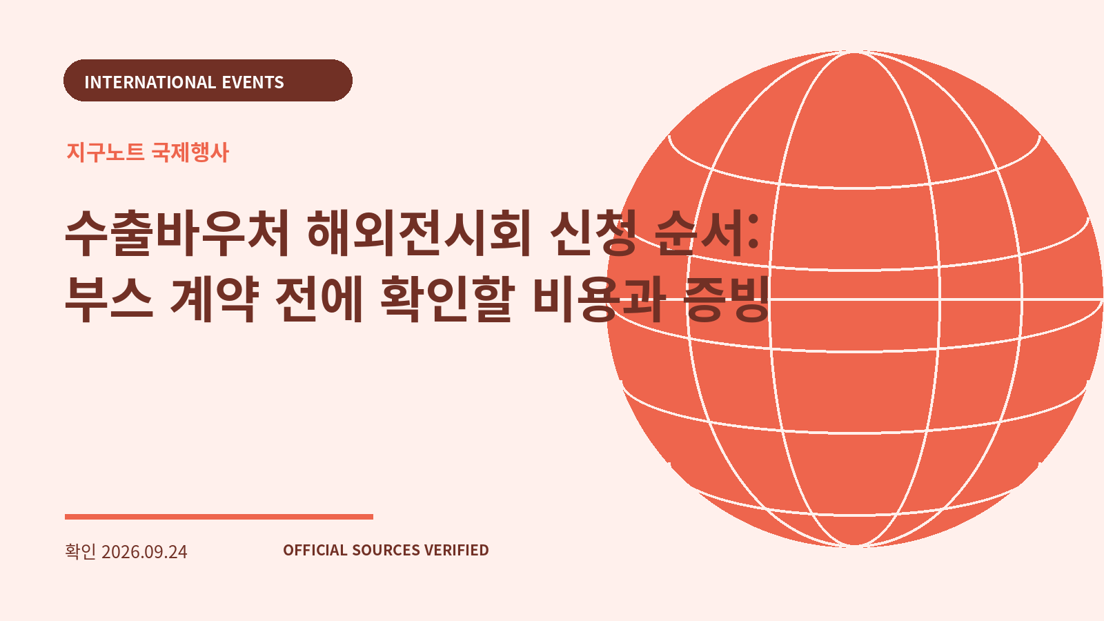 수출바우처 해외전시회 신청 순서: 부스 계약 전에 확인할 비용과 증빙 대표 이미지
