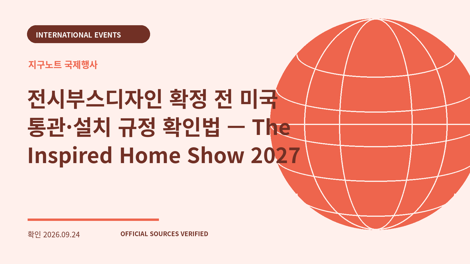 전시부스디자인 확정 전 미국 통관·설치 규정 확인법 — The Inspired Home Show 2027 대표 이미지