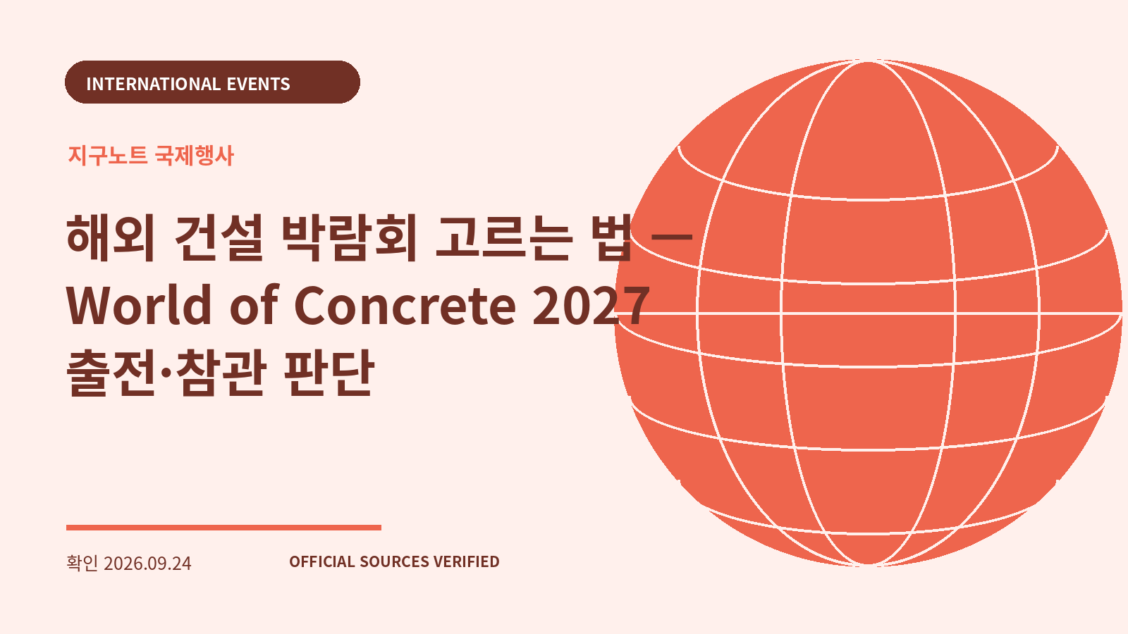 해외 건설 박람회 고르는 법 — World of Concrete 2027 출전·참관 판단 대표 이미지