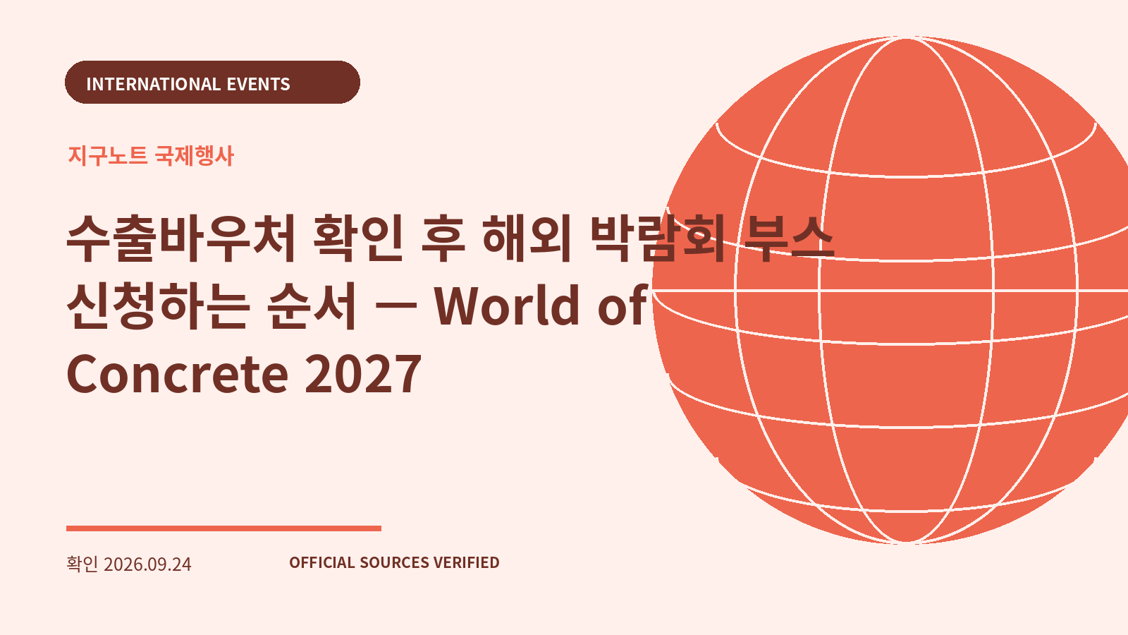 수출바우처 확인 후 해외 박람회 부스 신청하는 순서 — World of Concrete 2027 대표 이미지