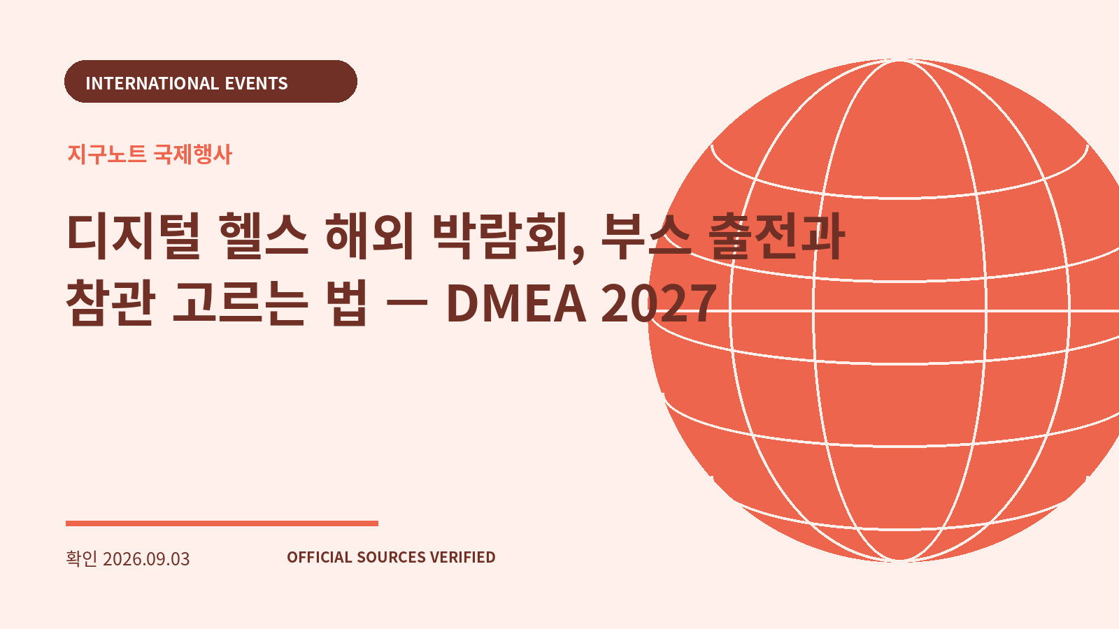 디지털 헬스 해외 박람회, 부스 출전과 참관 고르는 법 — DMEA 2027 대표 이미지