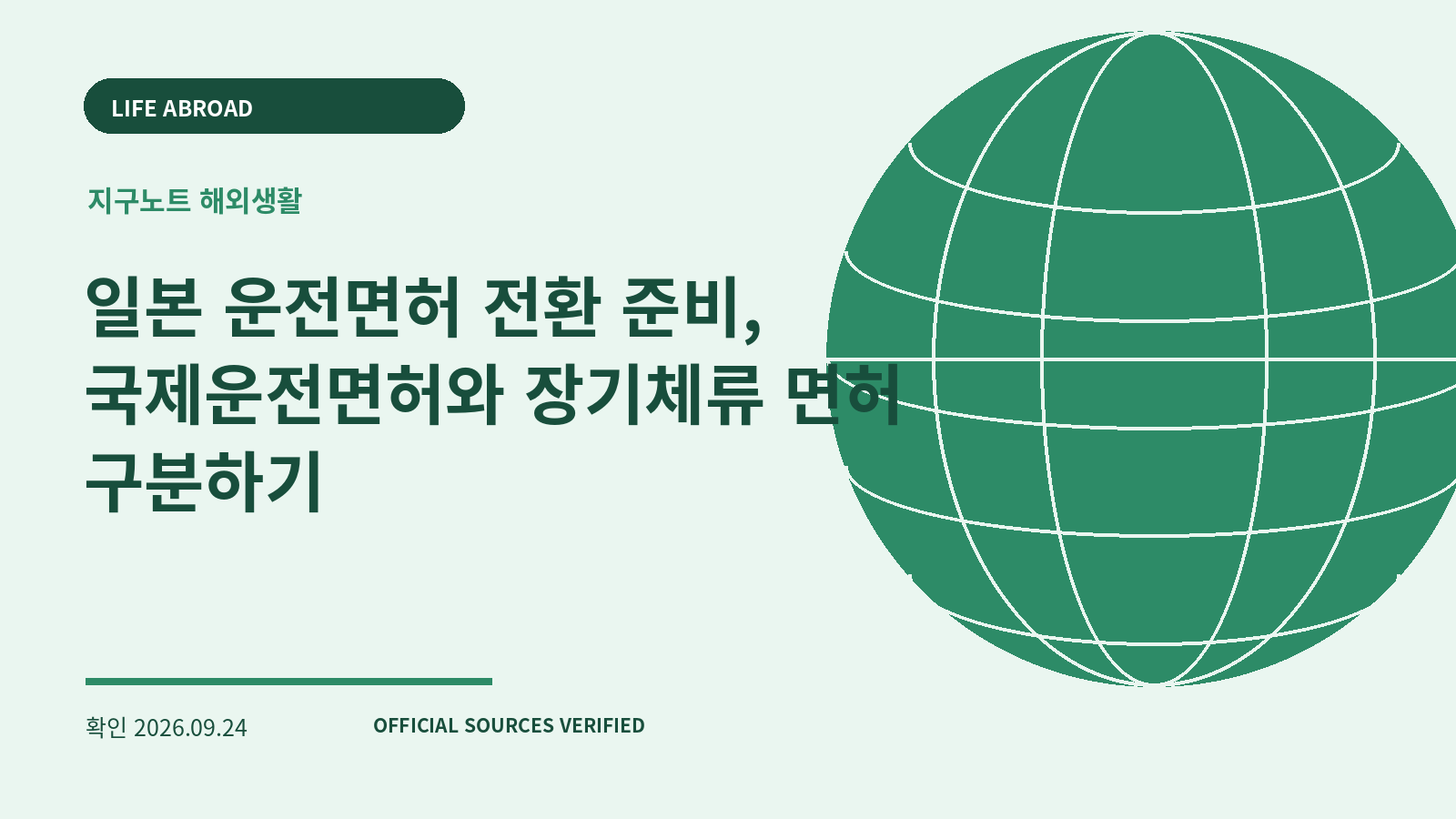 일본 운전면허 전환 준비, 국제운전면허와 장기체류 면허 구분하기 대표 이미지
