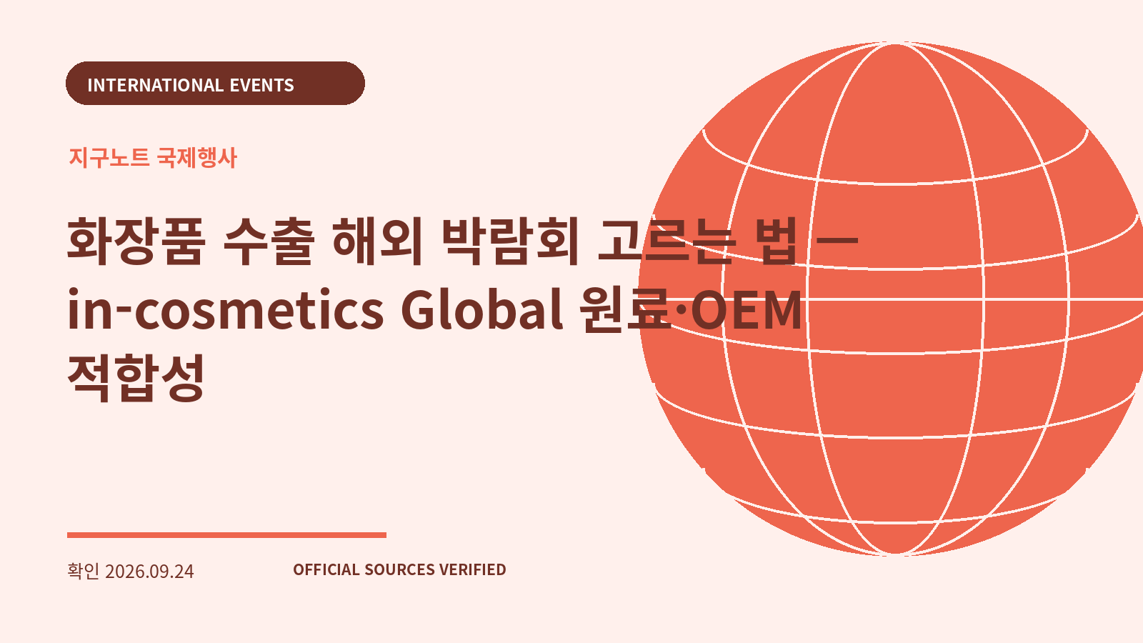 화장품 수출 해외 박람회 고르는 법 — in-cosmetics Global 원료·OEM 적합성 대표 이미지