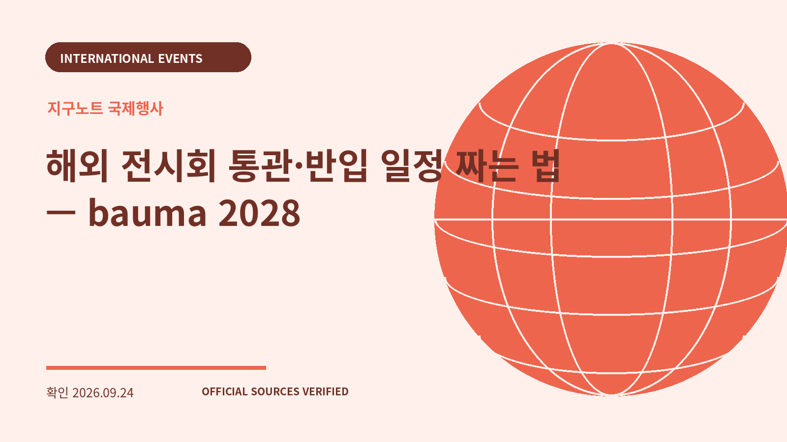 해외 전시회 통관·반입 일정 짜는 법 — bauma 2028 대표 이미지