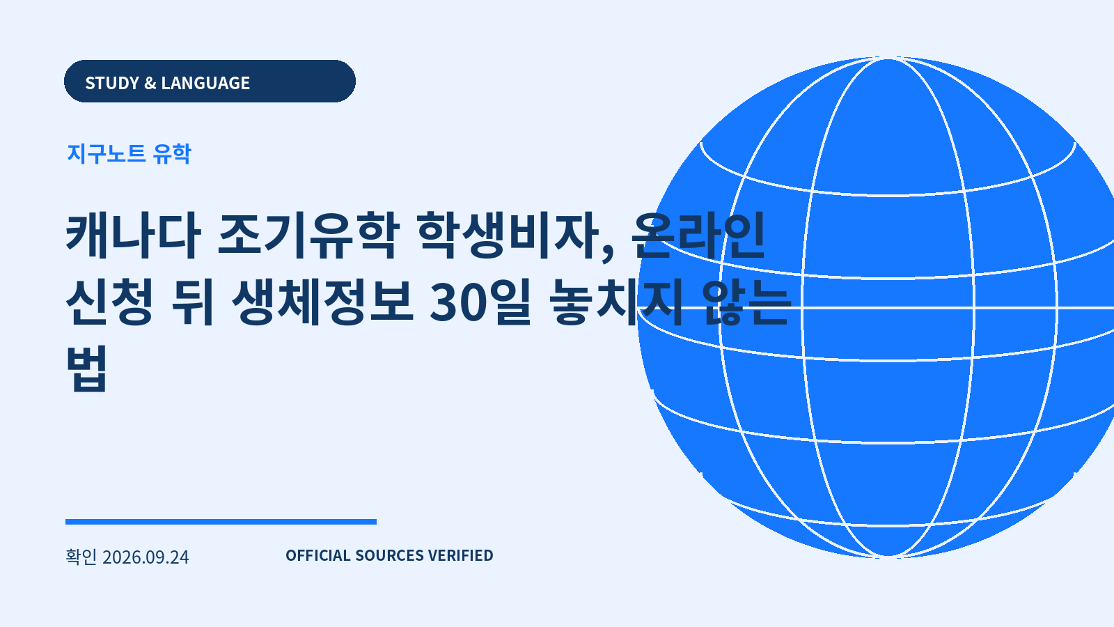 캐나다 조기유학 학생비자, 온라인 신청 뒤 생체정보 30일 놓치지 않는 법 대표 이미지