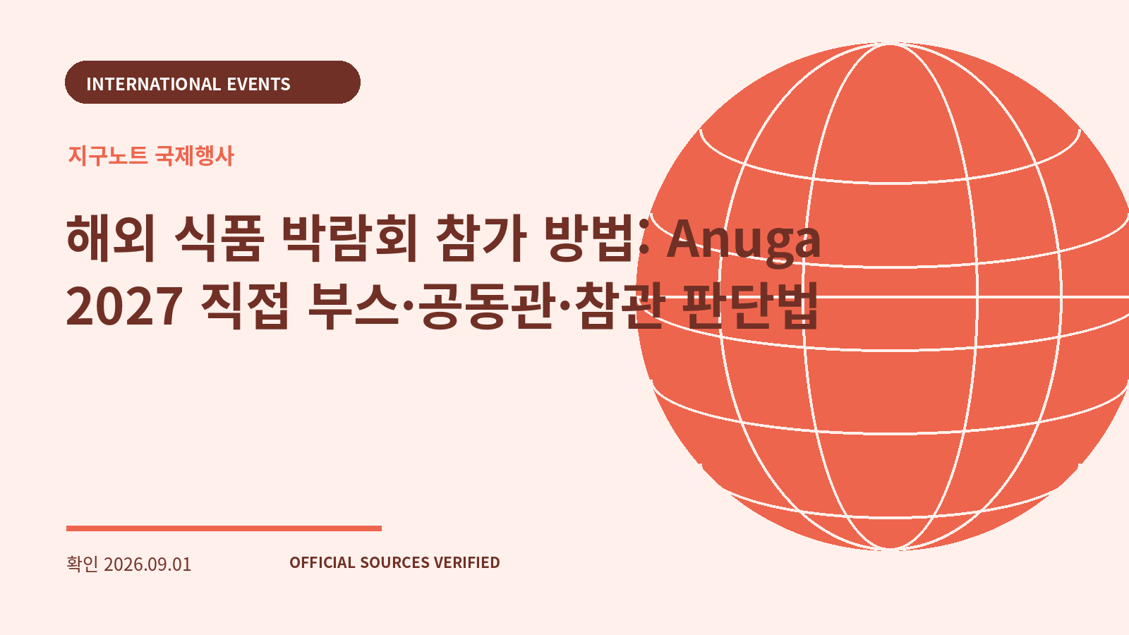 해외 식품 박람회 참가 방법: Anuga 2027 직접 부스·공동관·참관 판단법 대표 이미지