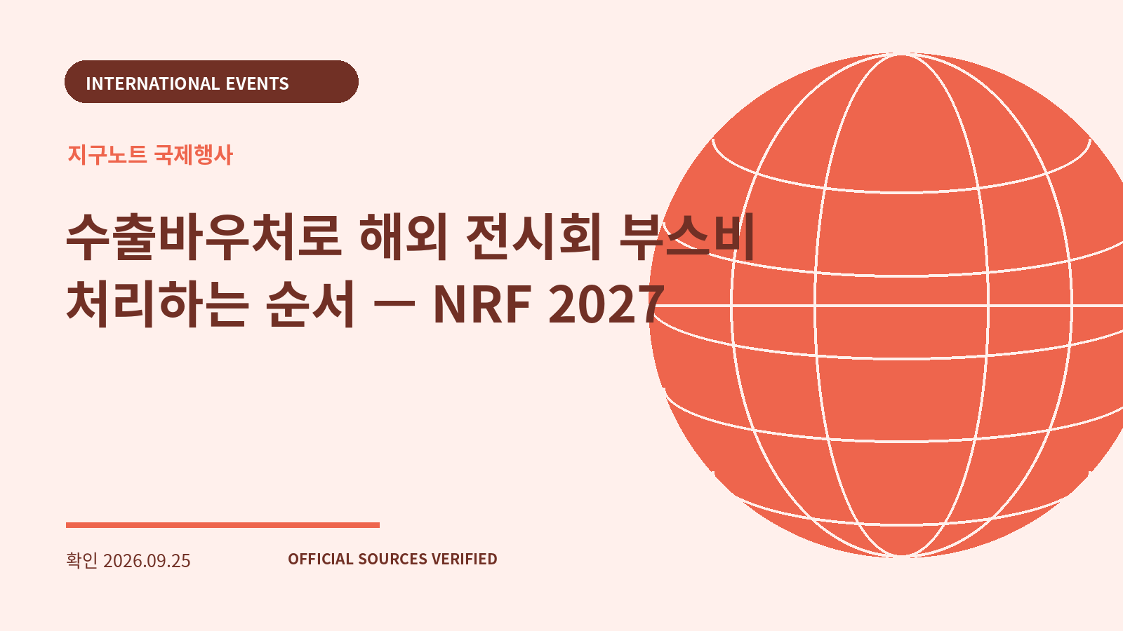 수출바우처로 해외 전시회 부스비 처리하는 순서 — NRF 2027 대표 이미지