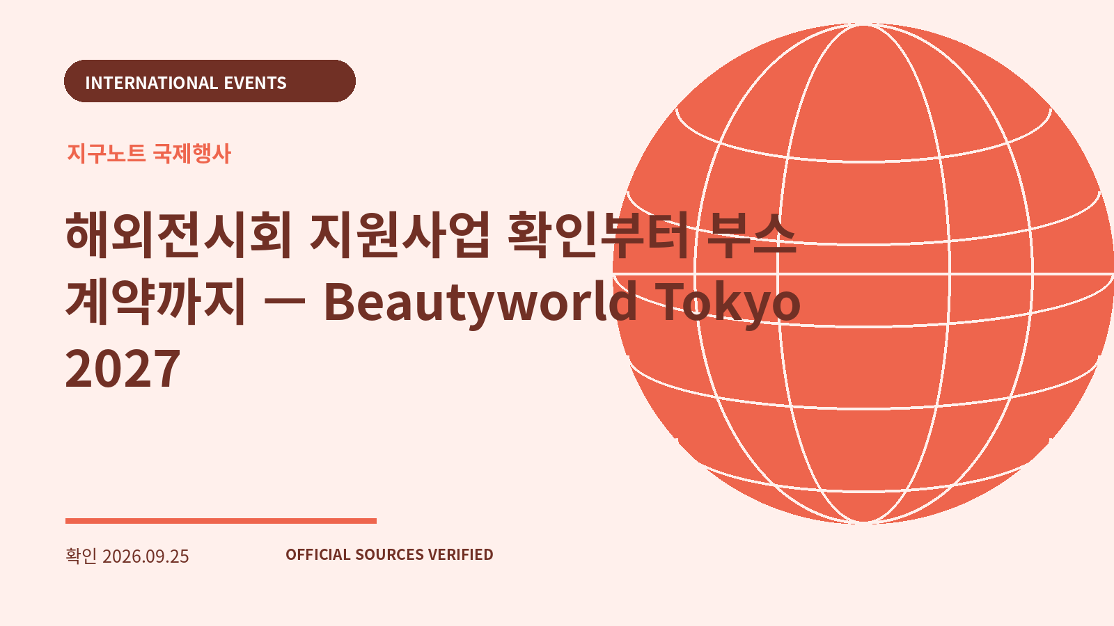 해외전시회 지원사업 확인부터 부스 계약까지 — Beautyworld Tokyo 2027 대표 이미지