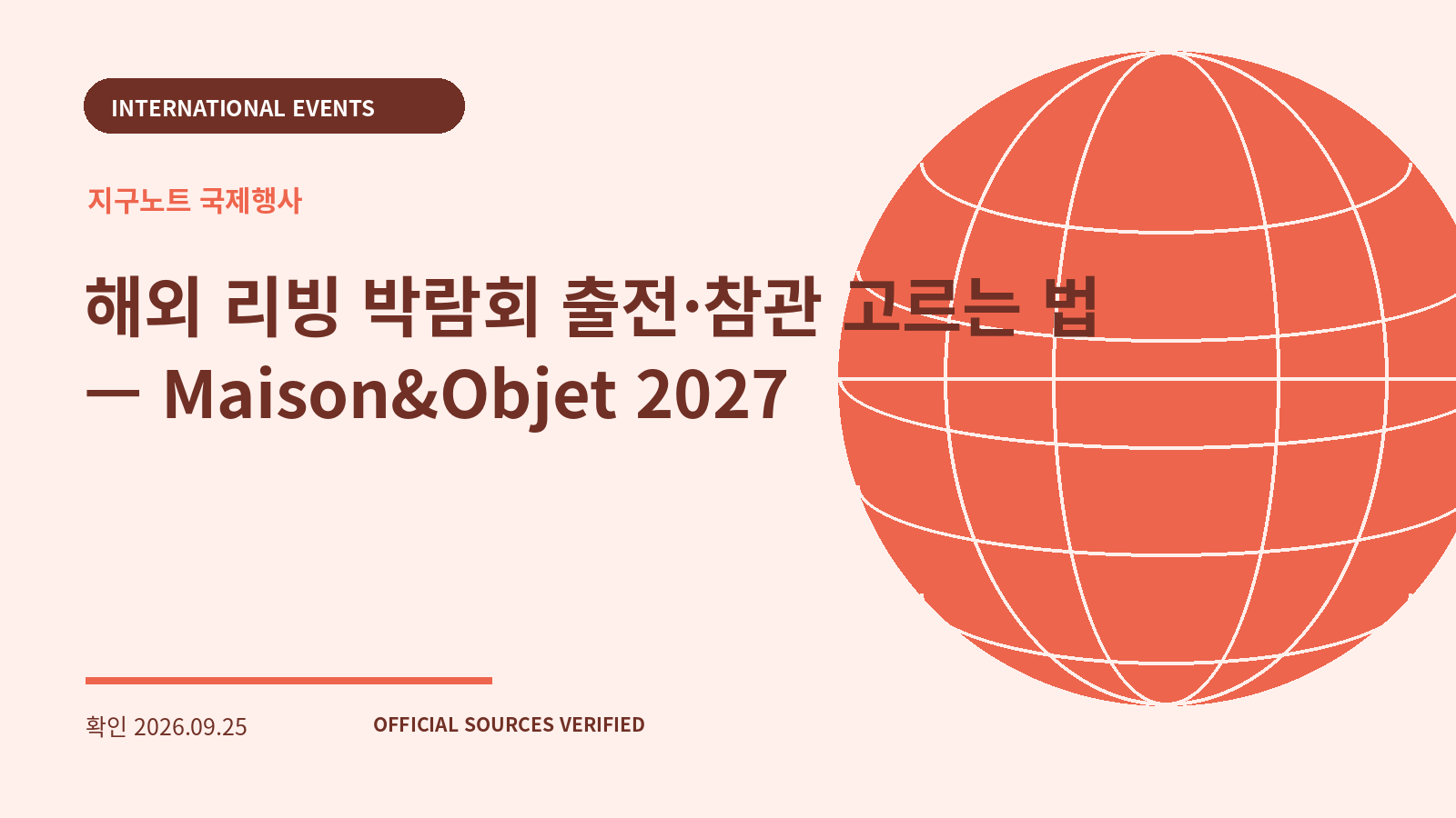 해외 리빙 박람회 출전·참관 고르는 법 — Maison&Objet 2027 대표 이미지