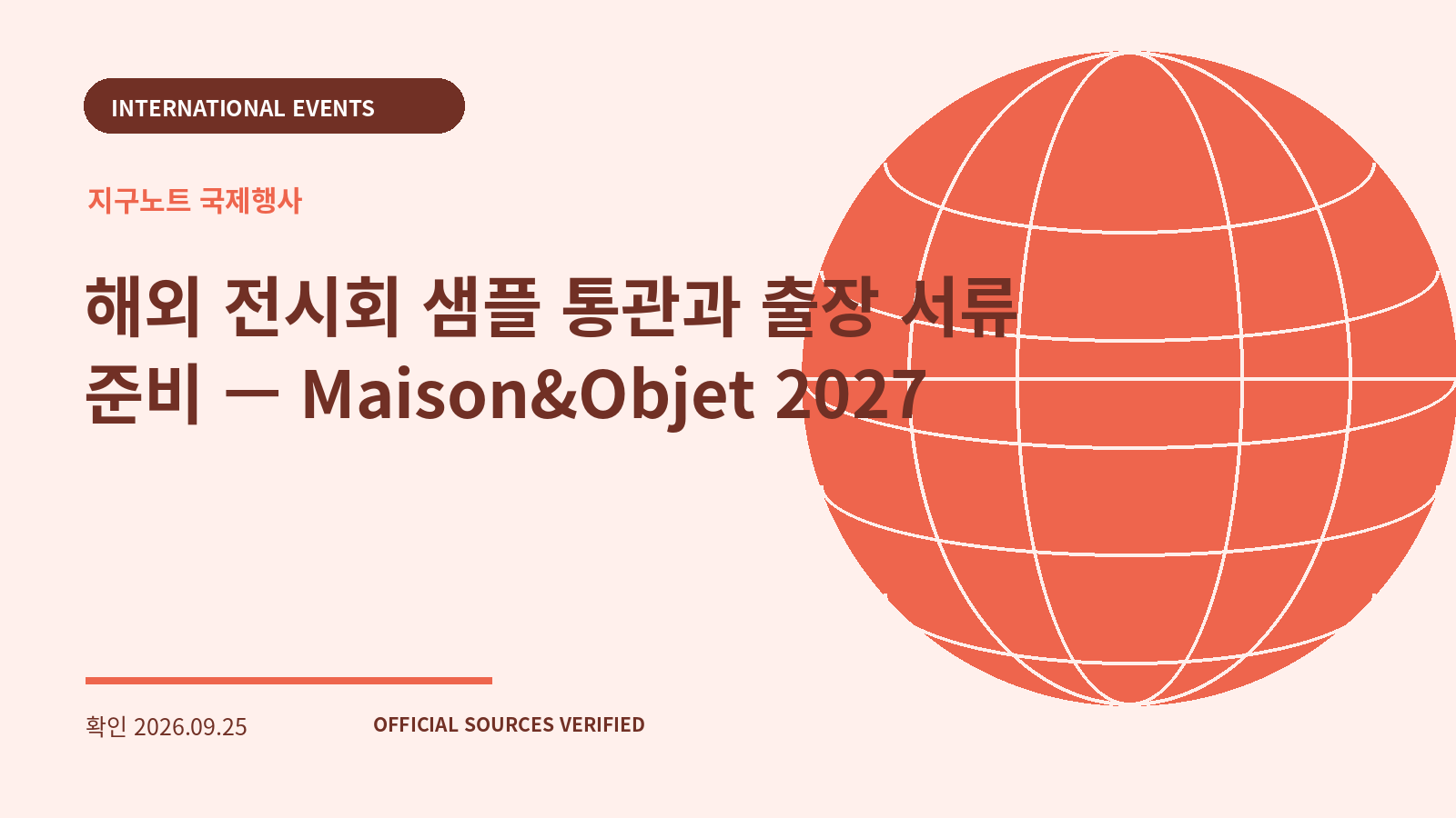 해외 전시회 샘플 통관과 출장 서류 준비 — Maison&Objet 2027 대표 이미지