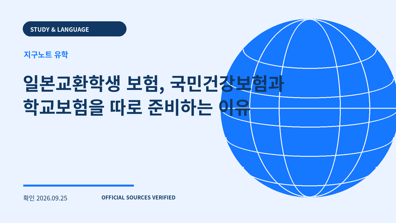 일본교환학생 보험, 국민건강보험과 학교보험을 따로 준비하는 이유 대표 이미지