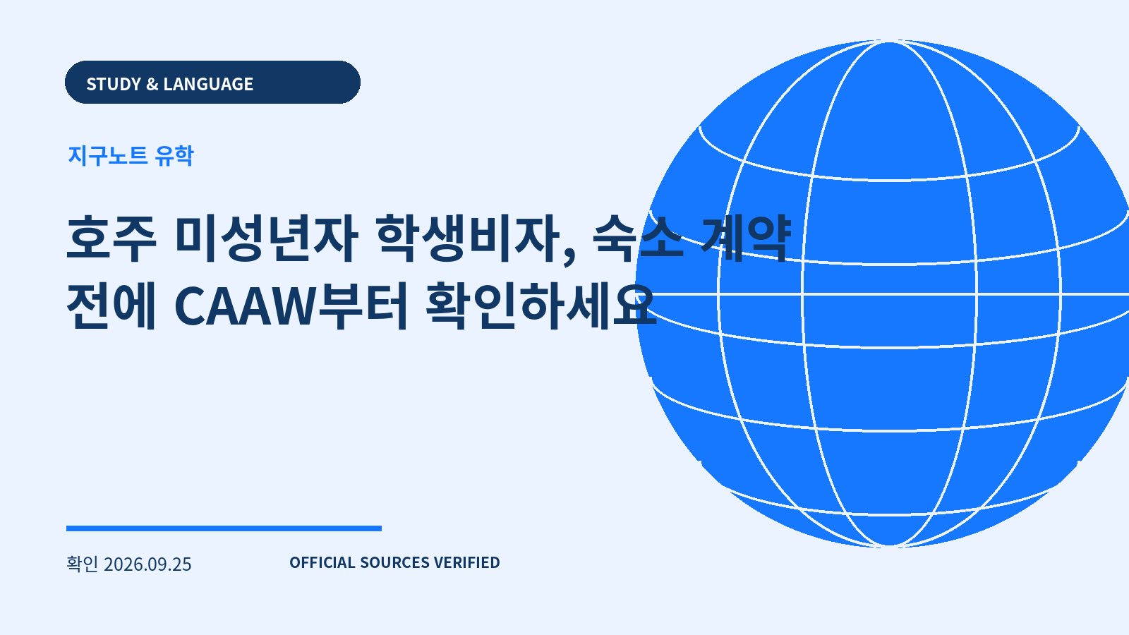 호주 미성년자 학생비자, 숙소 계약 전에 CAAW부터 확인하세요 대표 이미지