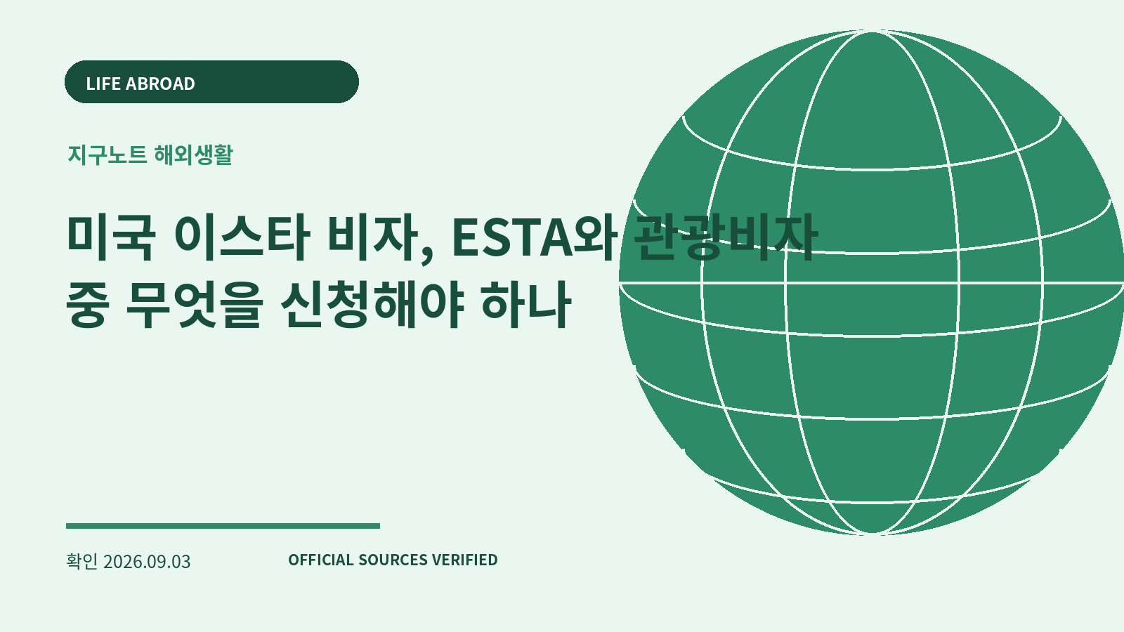 미국 이스타 비자, ESTA와 관광비자 중 무엇을 신청해야 하나 대표 이미지