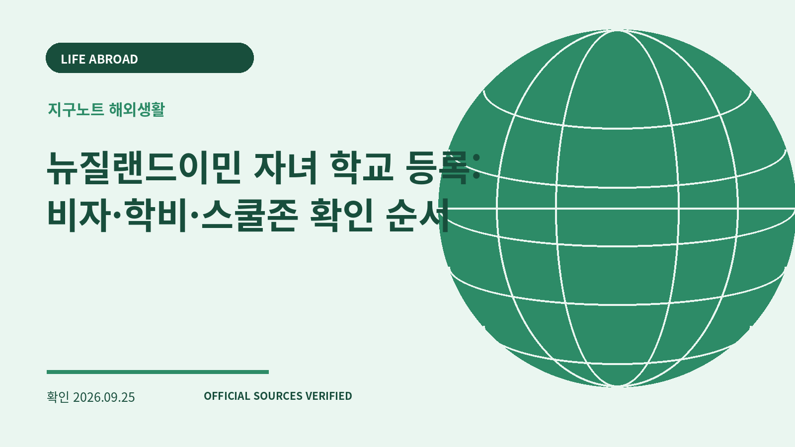 뉴질랜드이민 자녀 학교 등록: 비자·학비·스쿨존 확인 순서 대표 이미지