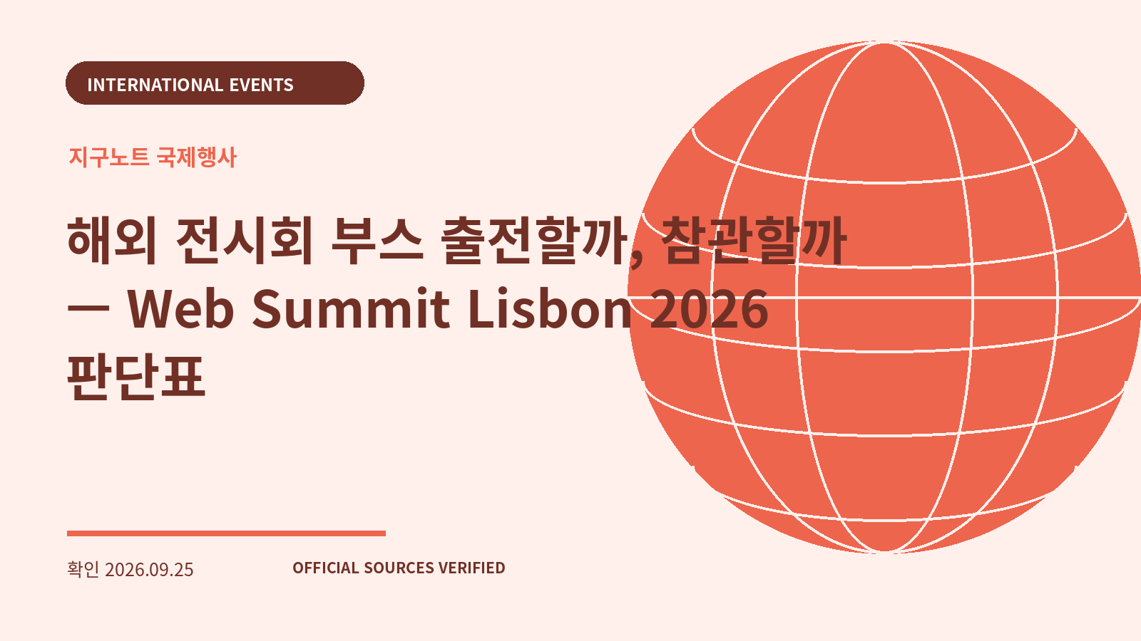 해외 전시회 부스 출전할까, 참관할까 — Web Summit Lisbon 2026 판단표 대표 이미지