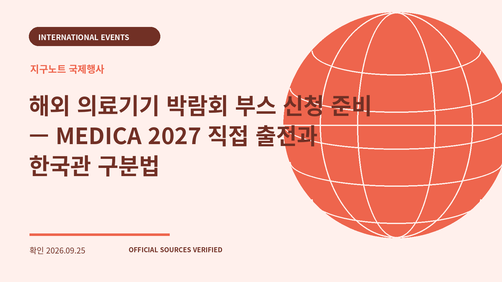해외 의료기기 박람회 부스 신청 준비 — MEDICA 2027 직접 출전과 한국관 구분법 대표 이미지
