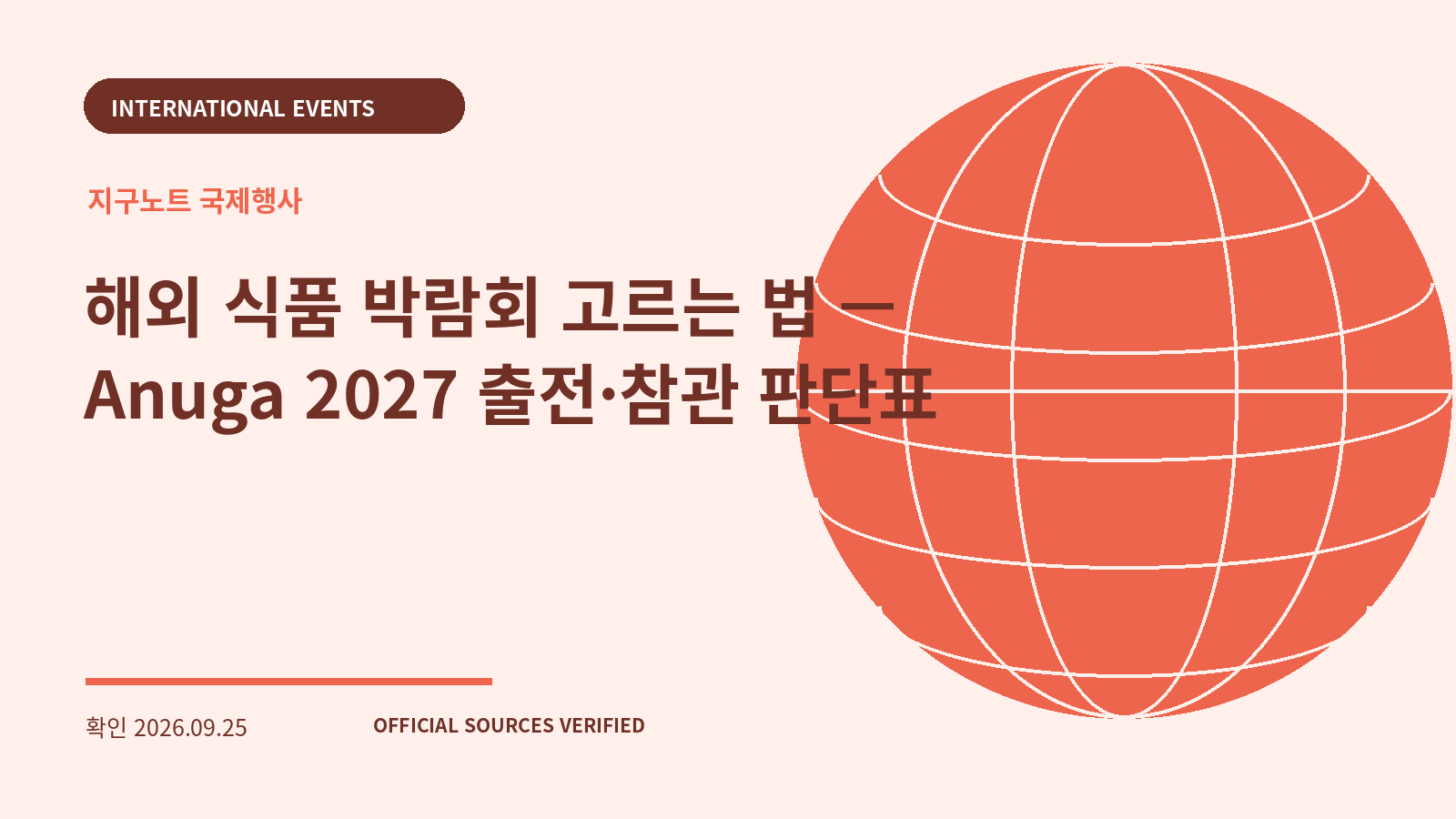 해외 식품 박람회 고르는 법 — Anuga 2027 출전·참관 판단표 대표 이미지