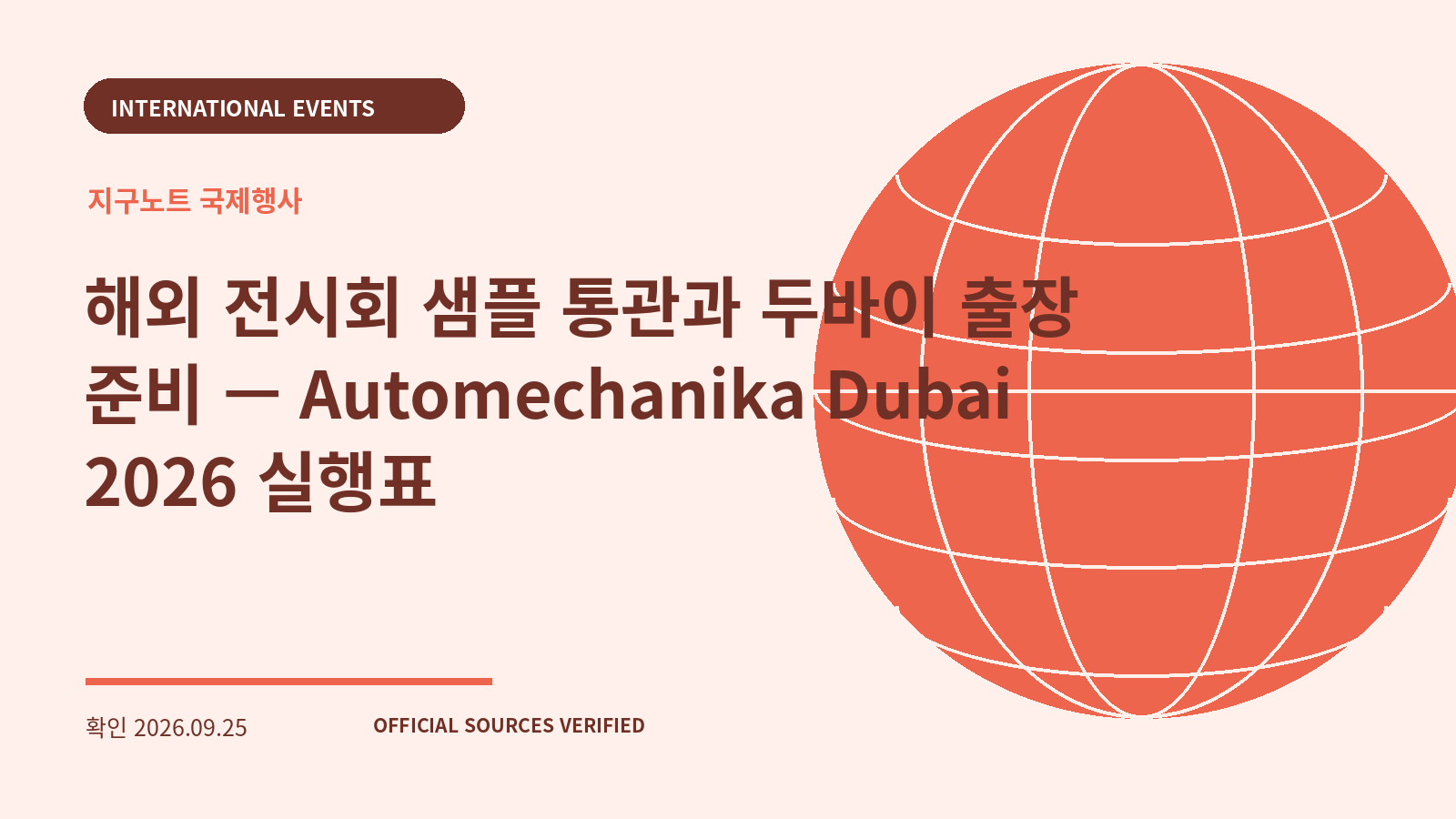 해외 전시회 샘플 통관과 두바이 출장 준비 — Automechanika Dubai 2026 실행표 대표 이미지