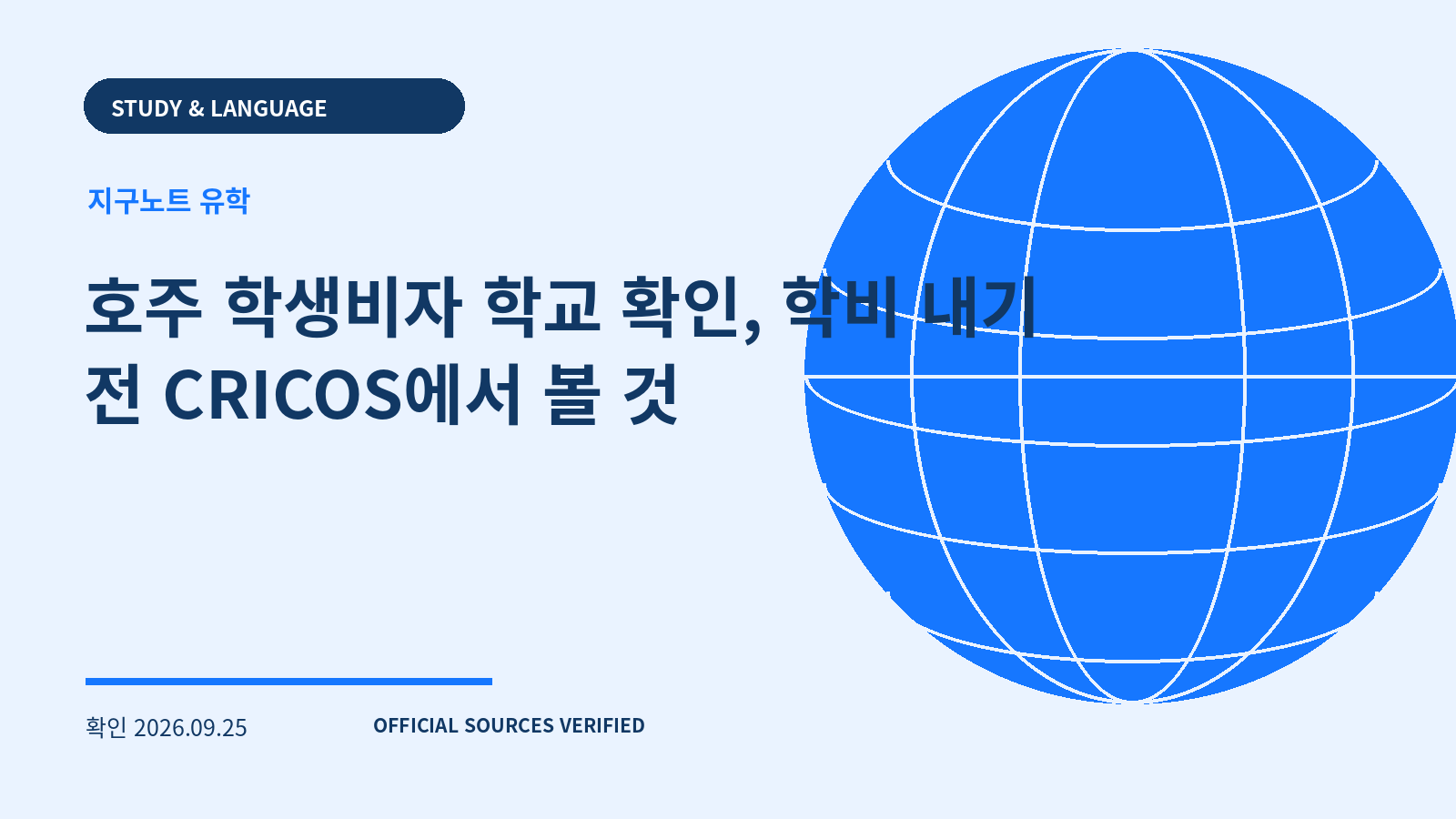 호주 학생비자 학교 확인, 학비 내기 전 CRICOS에서 볼 것 대표 이미지