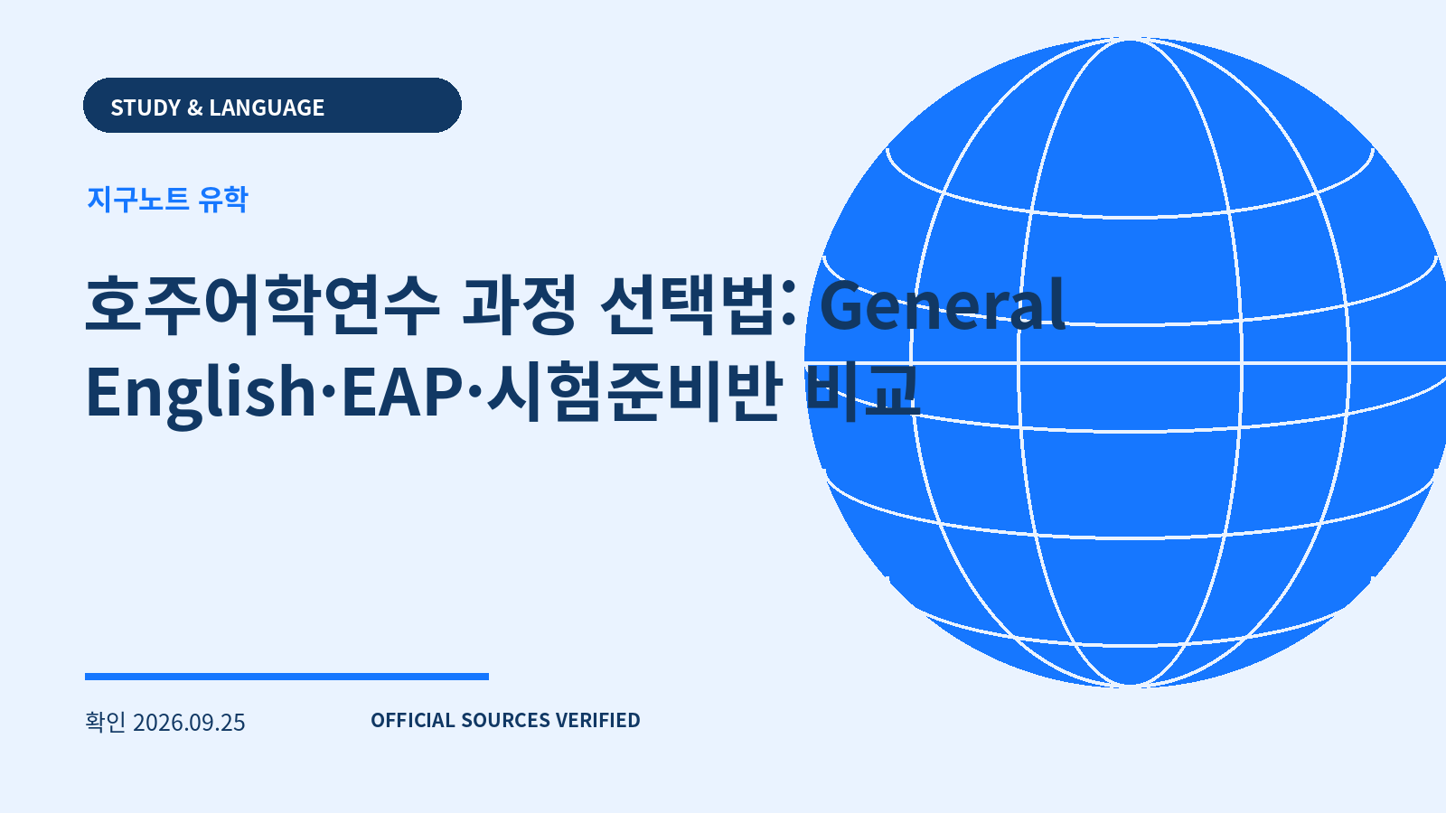 호주어학연수 과정 선택법: General English·EAP·시험준비반 비교 대표 이미지