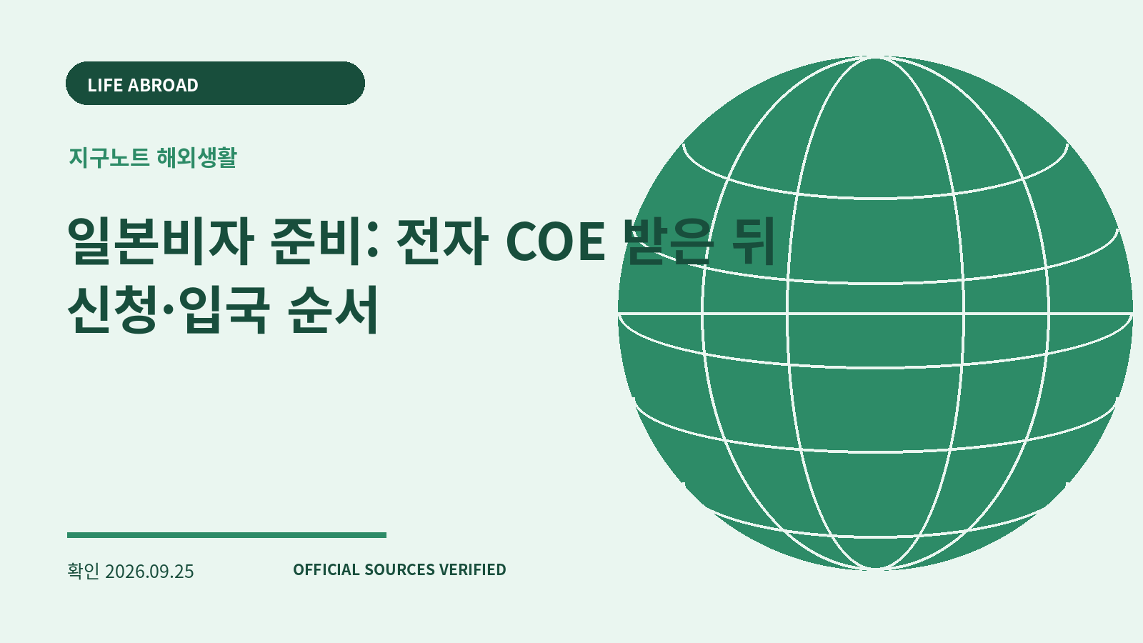 일본비자 준비: 전자 COE 받은 뒤 신청·입국 순서 대표 이미지