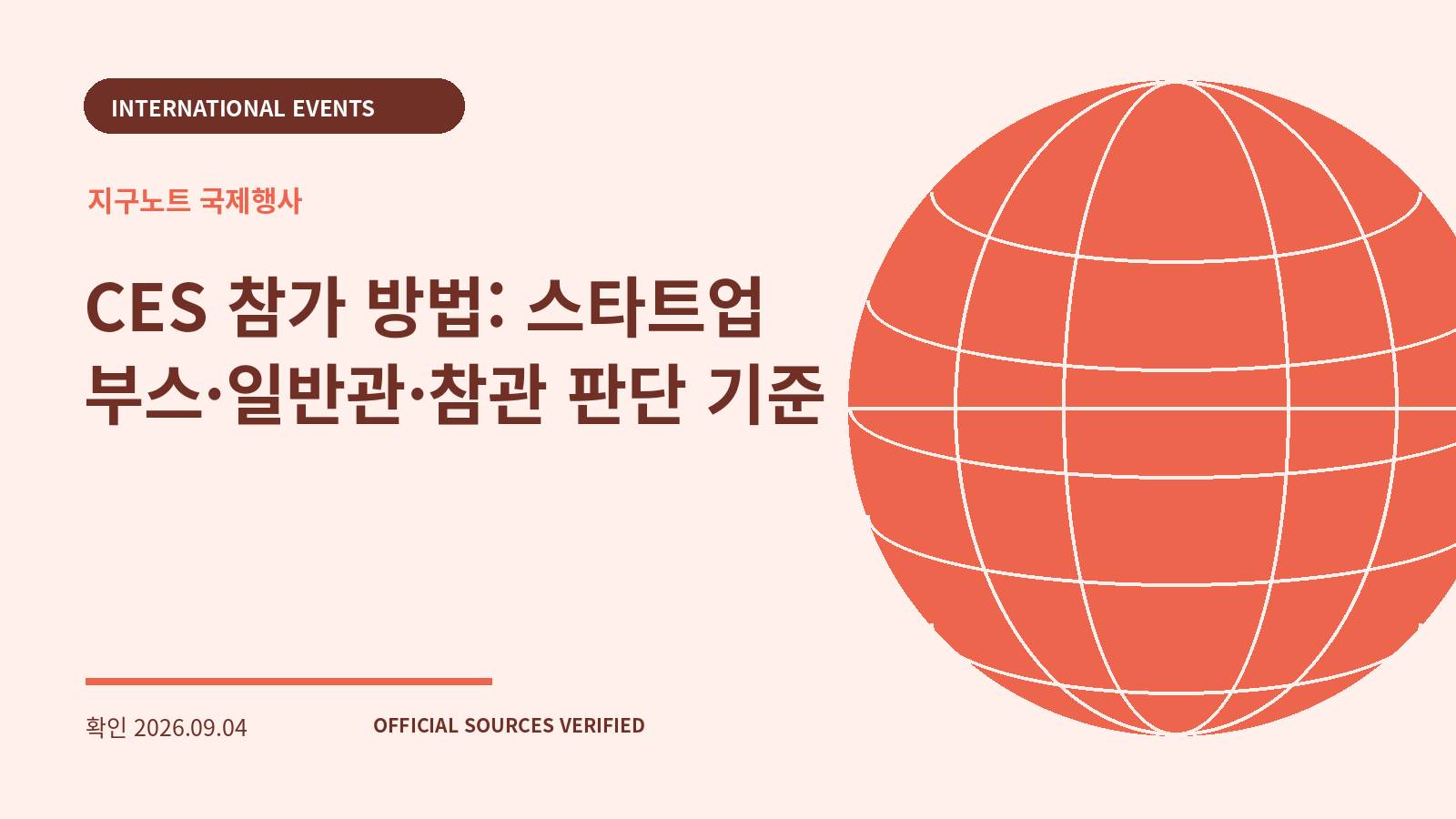 CES 참가 방법: 스타트업 부스·일반관·참관 판단 기준 대표 이미지