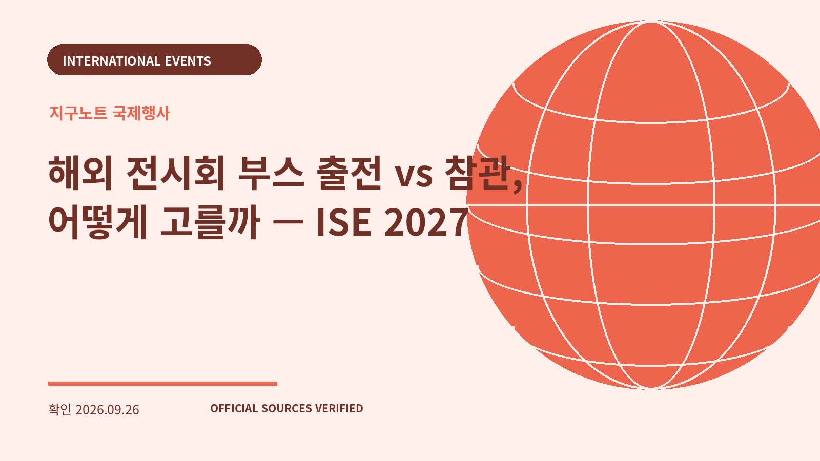 해외 전시회 부스 출전 vs 참관, 어떻게 고를까 — ISE 2027 대표 이미지