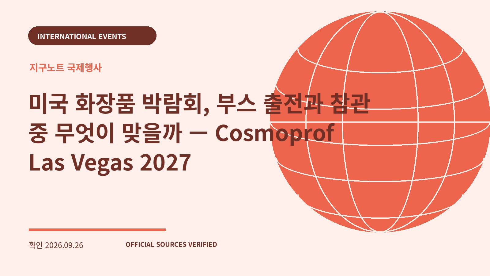 미국 화장품 박람회, 부스 출전과 참관 중 무엇이 맞을까 — Cosmoprof Las Vegas 2027 대표 이미지