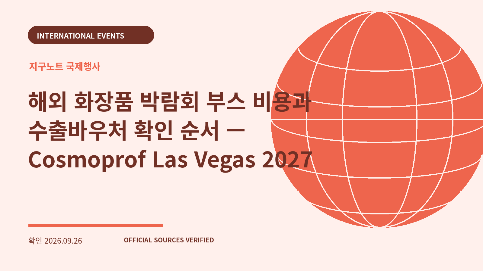 해외 화장품 박람회 부스 비용과 수출바우처 확인 순서 — Cosmoprof Las Vegas 2027 대표 이미지