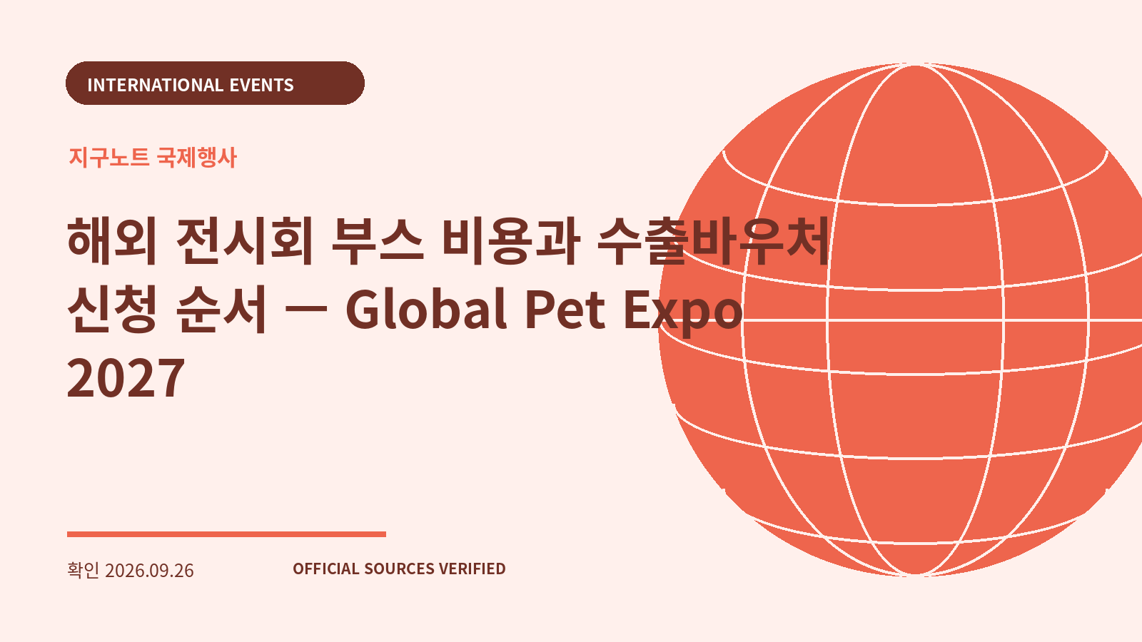 해외 전시회 부스 비용과 수출바우처 신청 순서 — Global Pet Expo 2027 대표 이미지