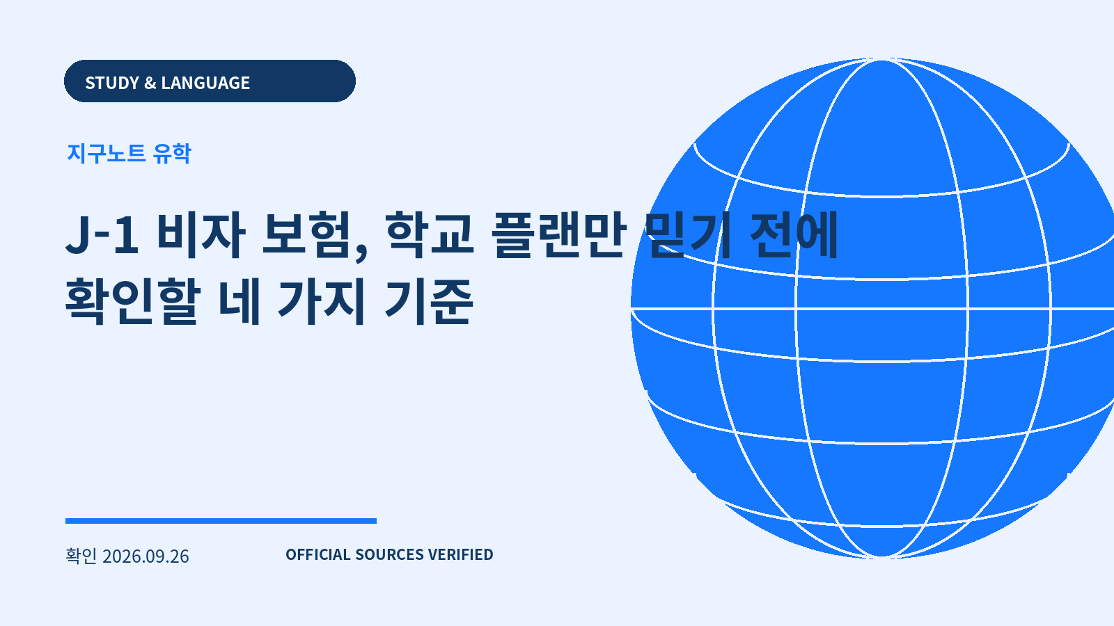 J-1 비자 보험, 학교 플랜만 믿기 전에 확인할 네 가지 기준 대표 이미지