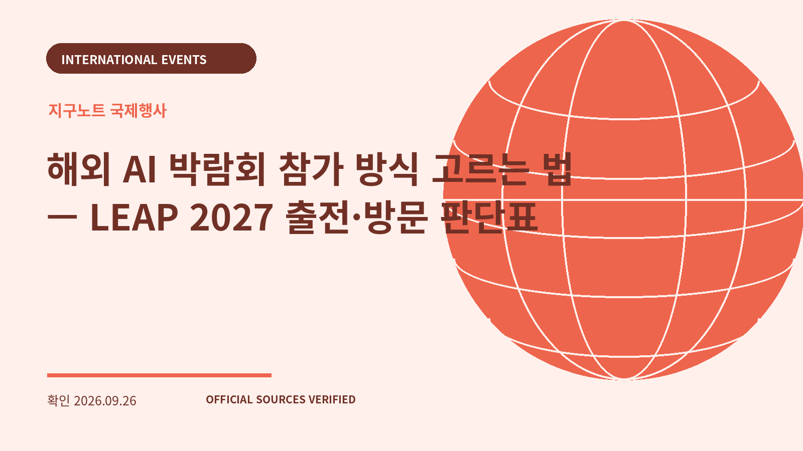 해외 AI 박람회 참가 방식 고르는 법 — LEAP 2027 출전·방문 판단표 대표 이미지