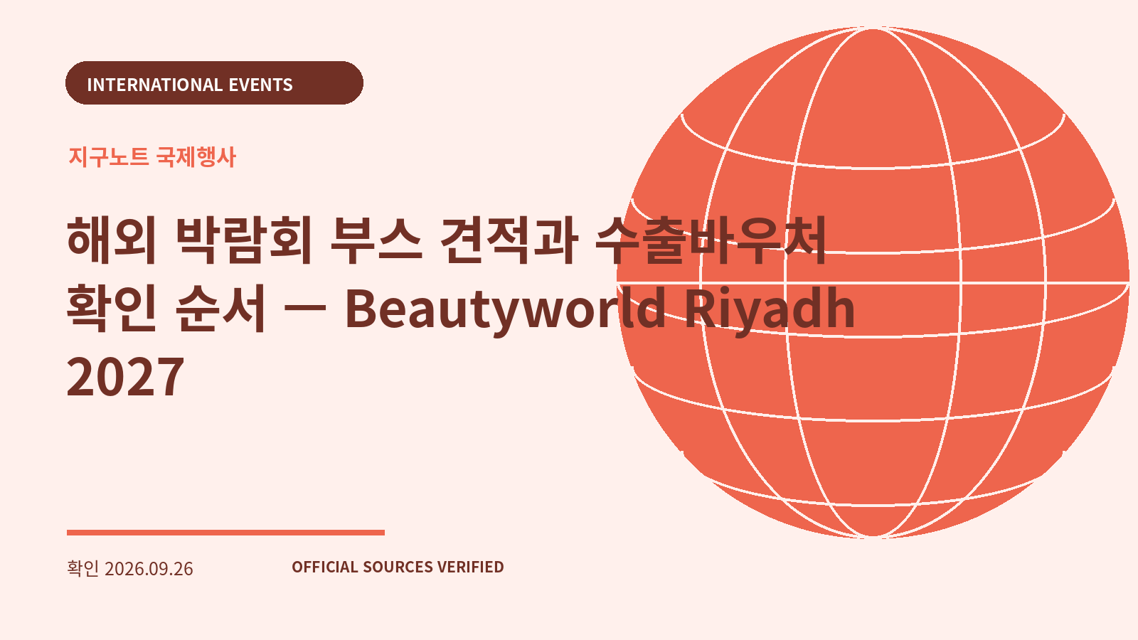 해외 박람회 부스 견적과 수출바우처 확인 순서 — Beautyworld Riyadh 2027 대표 이미지