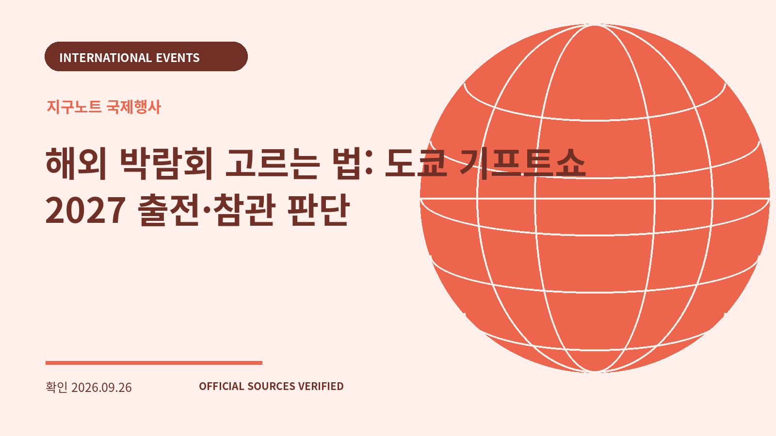 해외 박람회 고르는 법: 도쿄 기프트쇼 2027 출전·참관 판단 대표 이미지