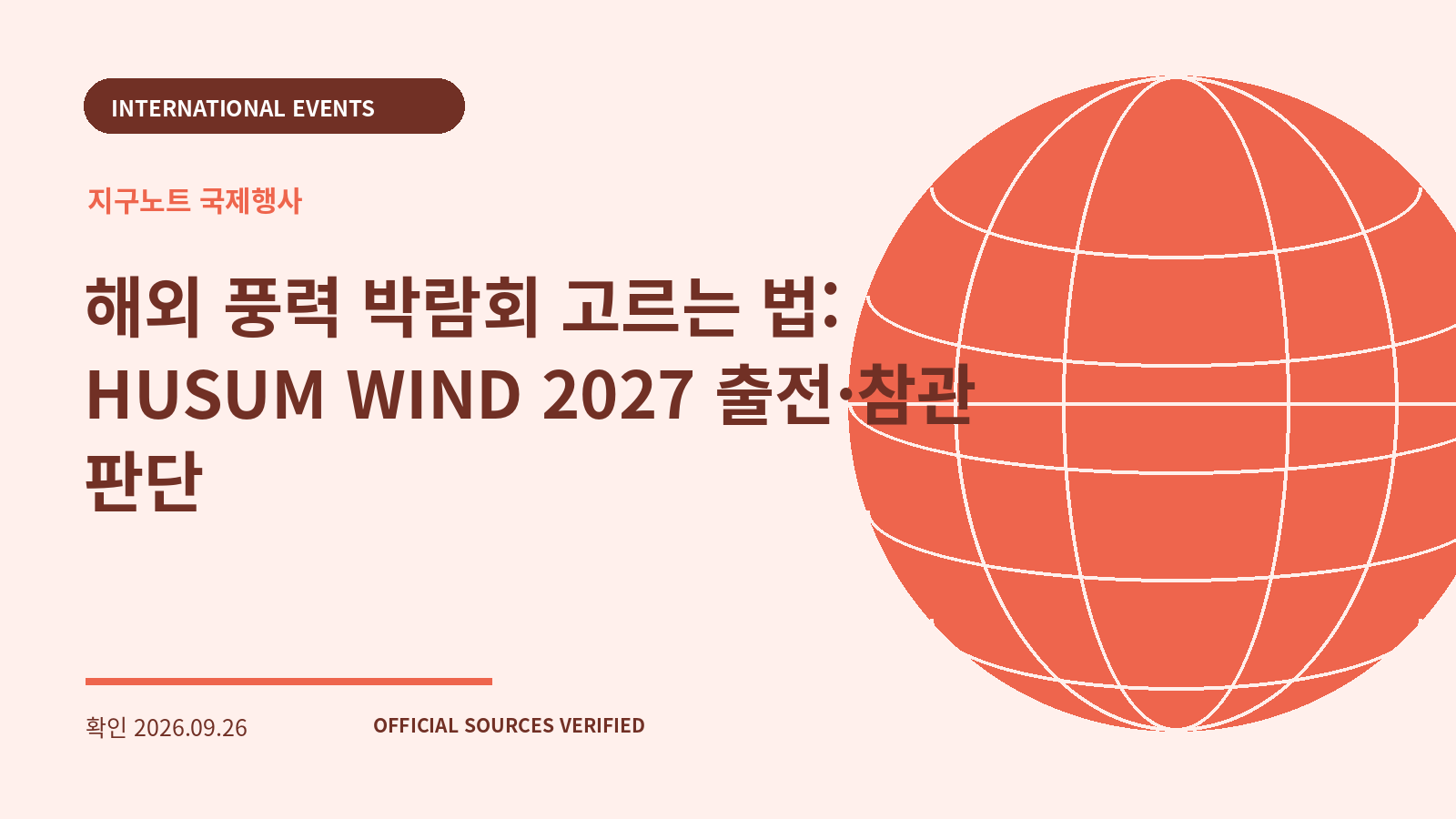 해외 풍력 박람회 고르는 법: HUSUM WIND 2027 출전·참관 판단 대표 이미지