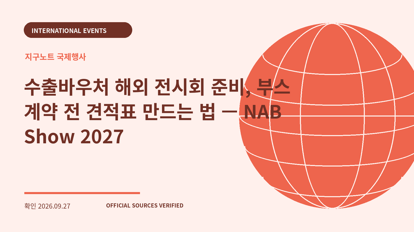 수출바우처 해외 전시회 준비, 부스 계약 전 견적표 만드는 법 — NAB Show 2027 대표 이미지