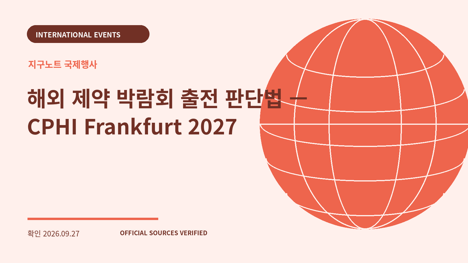 해외 제약 박람회 출전 판단법 — CPHI Frankfurt 2027 대표 이미지