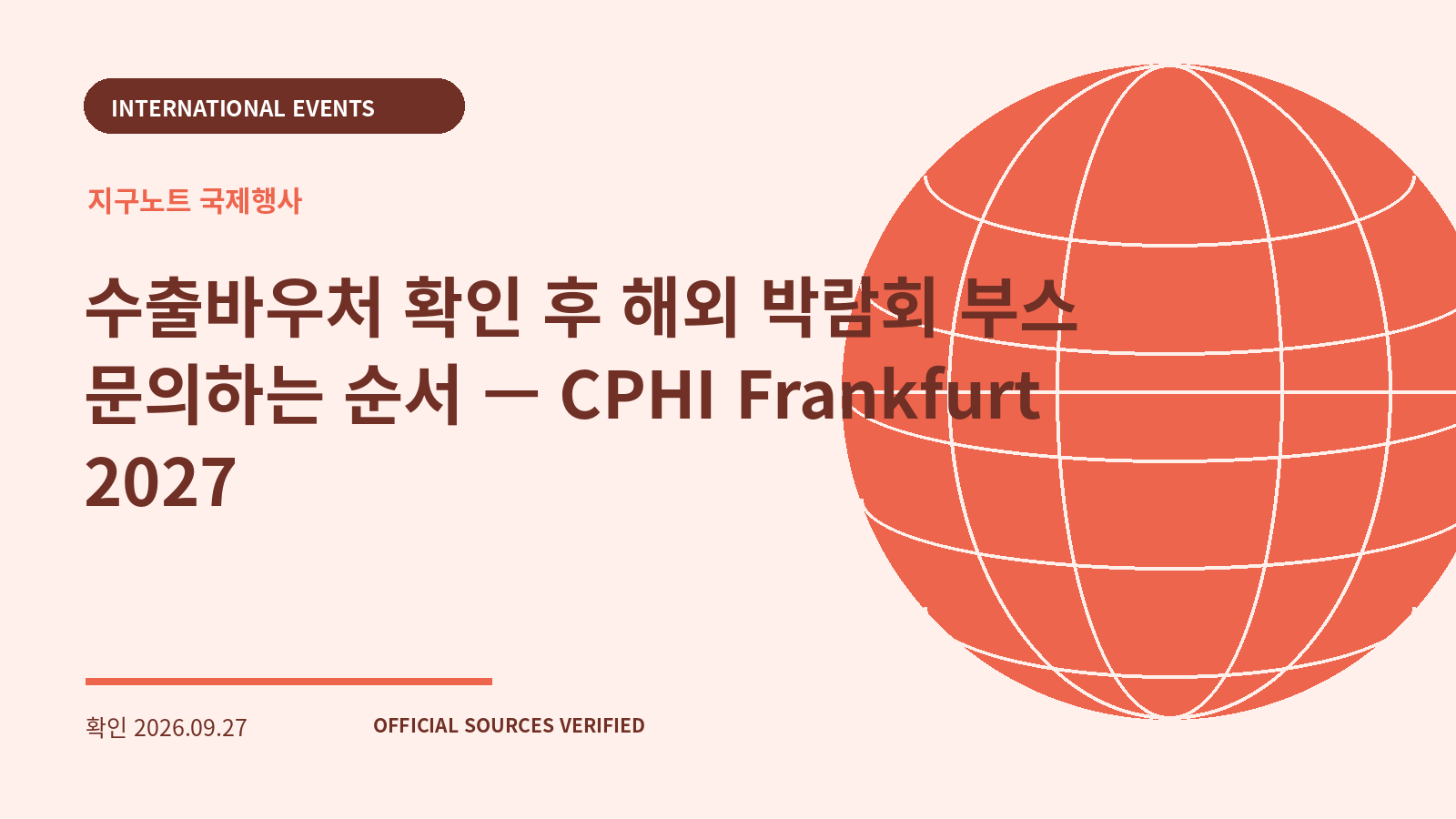 수출바우처 확인 후 해외 박람회 부스 문의하는 순서 — CPHI Frankfurt 2027 대표 이미지