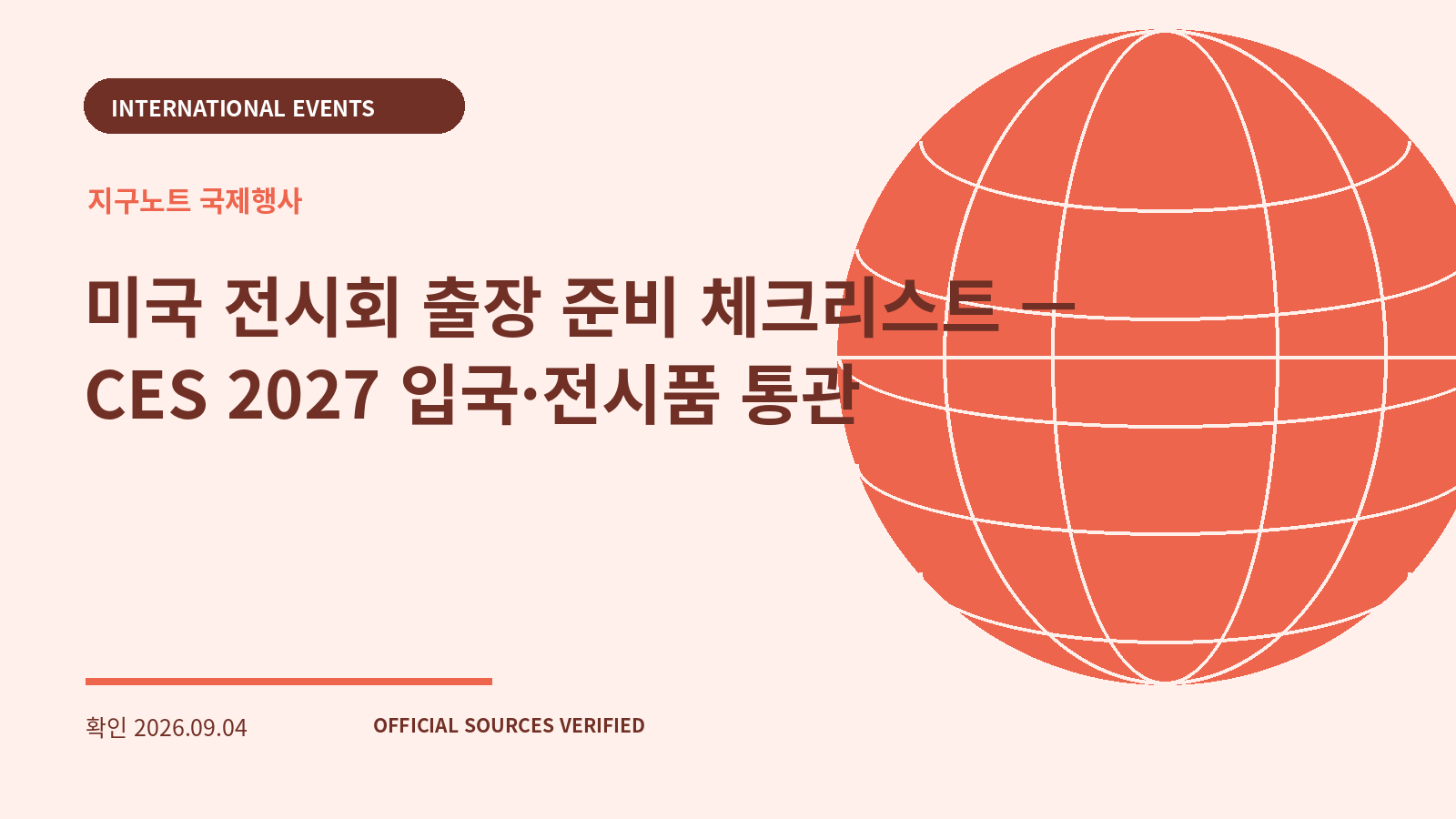 미국 전시회 출장 준비 체크리스트 — CES 2027 입국·전시품 통관 대표 이미지