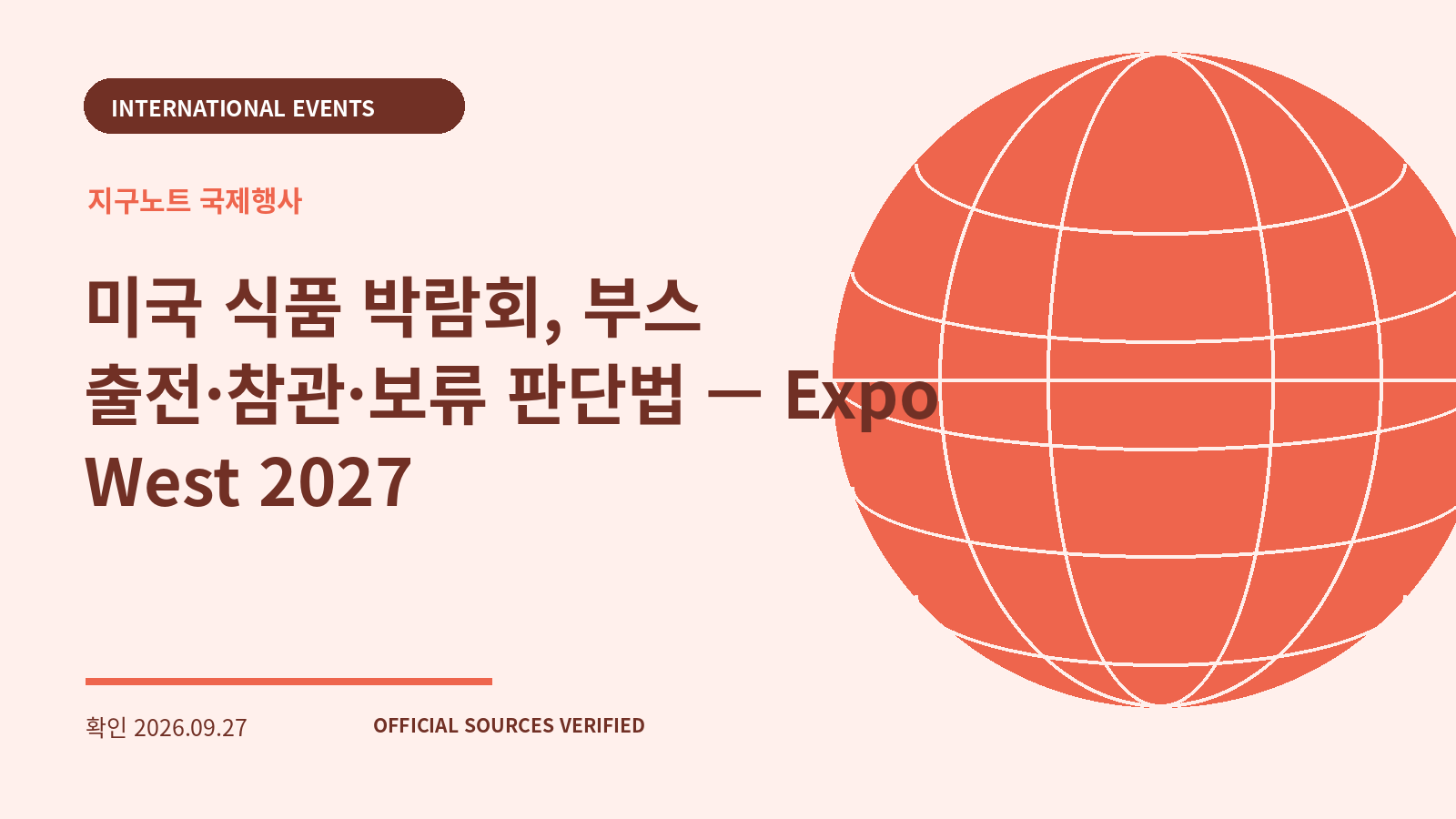 미국 식품 박람회, 부스 출전·참관·보류 판단법 — Expo West 2027 대표 이미지