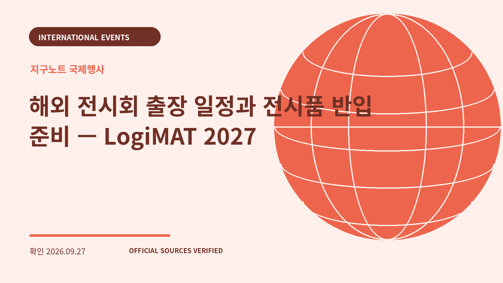 해외 전시회 출장 일정과 전시품 반입 준비 — LogiMAT 2027 대표 이미지