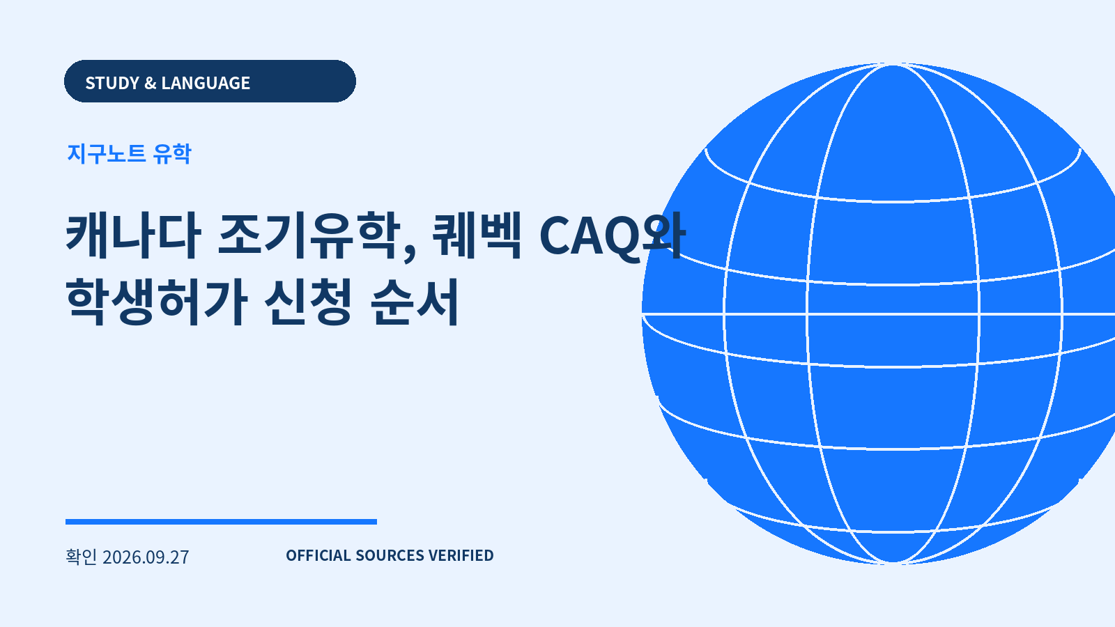 캐나다 조기유학, 퀘벡 CAQ와 학생허가 신청 순서 대표 이미지