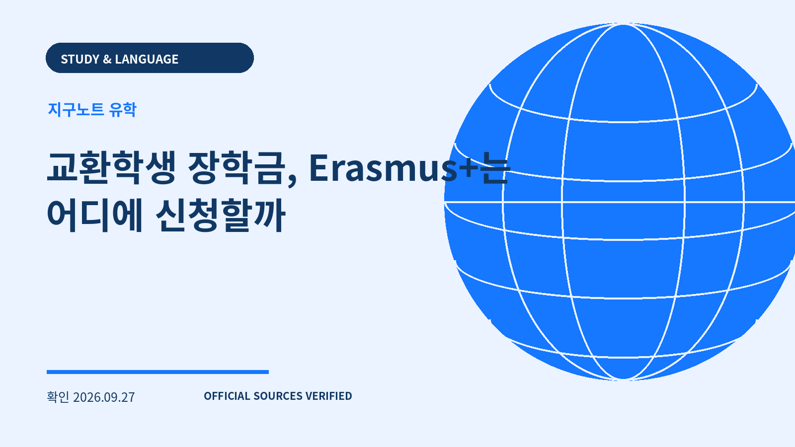 교환학생 장학금, Erasmus+는 어디에 신청할까 대표 이미지