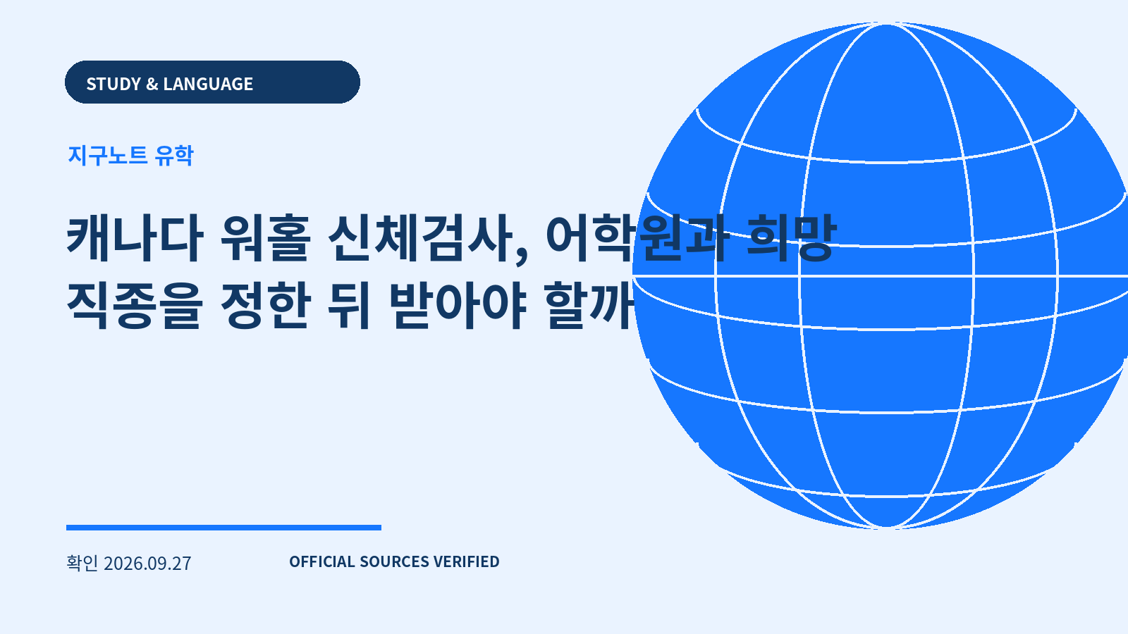 캐나다 워홀 신체검사, 어학원과 희망 직종을 정한 뒤 받아야 할까 대표 이미지