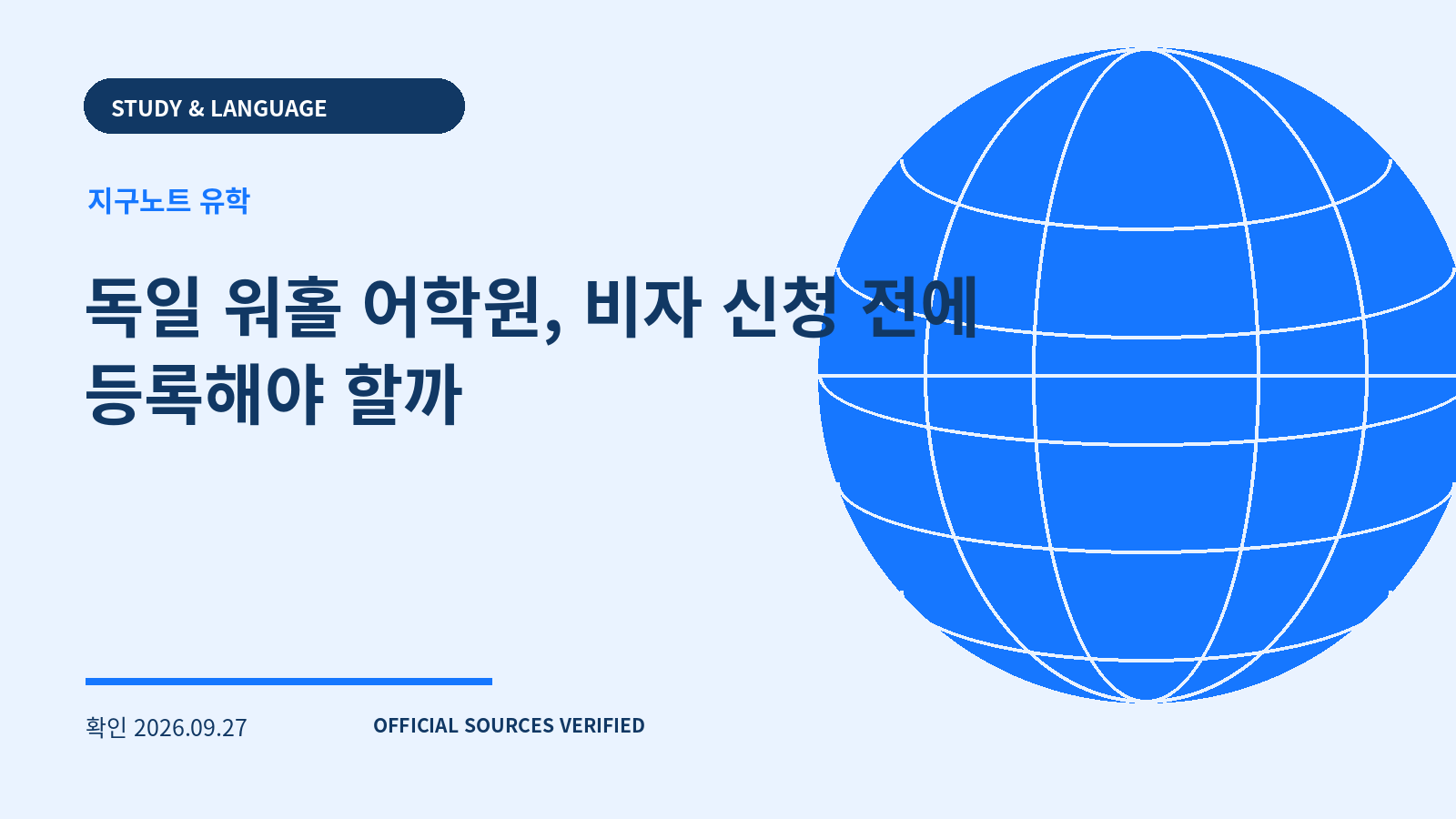 독일 워홀 어학원, 비자 신청 전에 등록해야 할까 대표 이미지